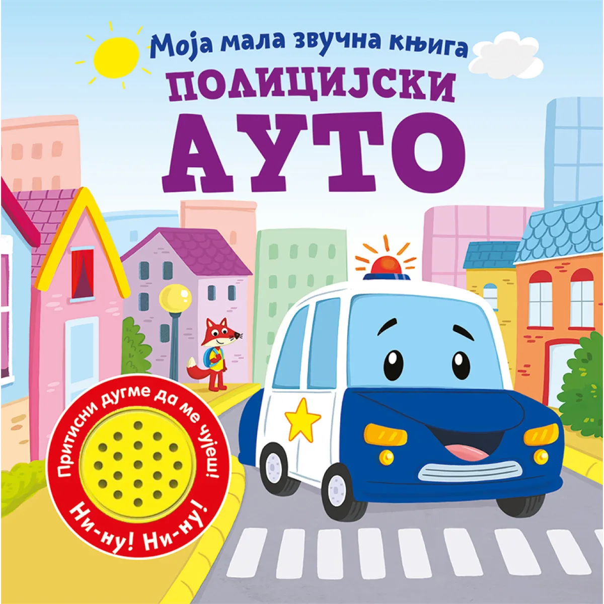 MOJA MALA ZVUČNA KNJIGA: POLICIJSKI AUTO 