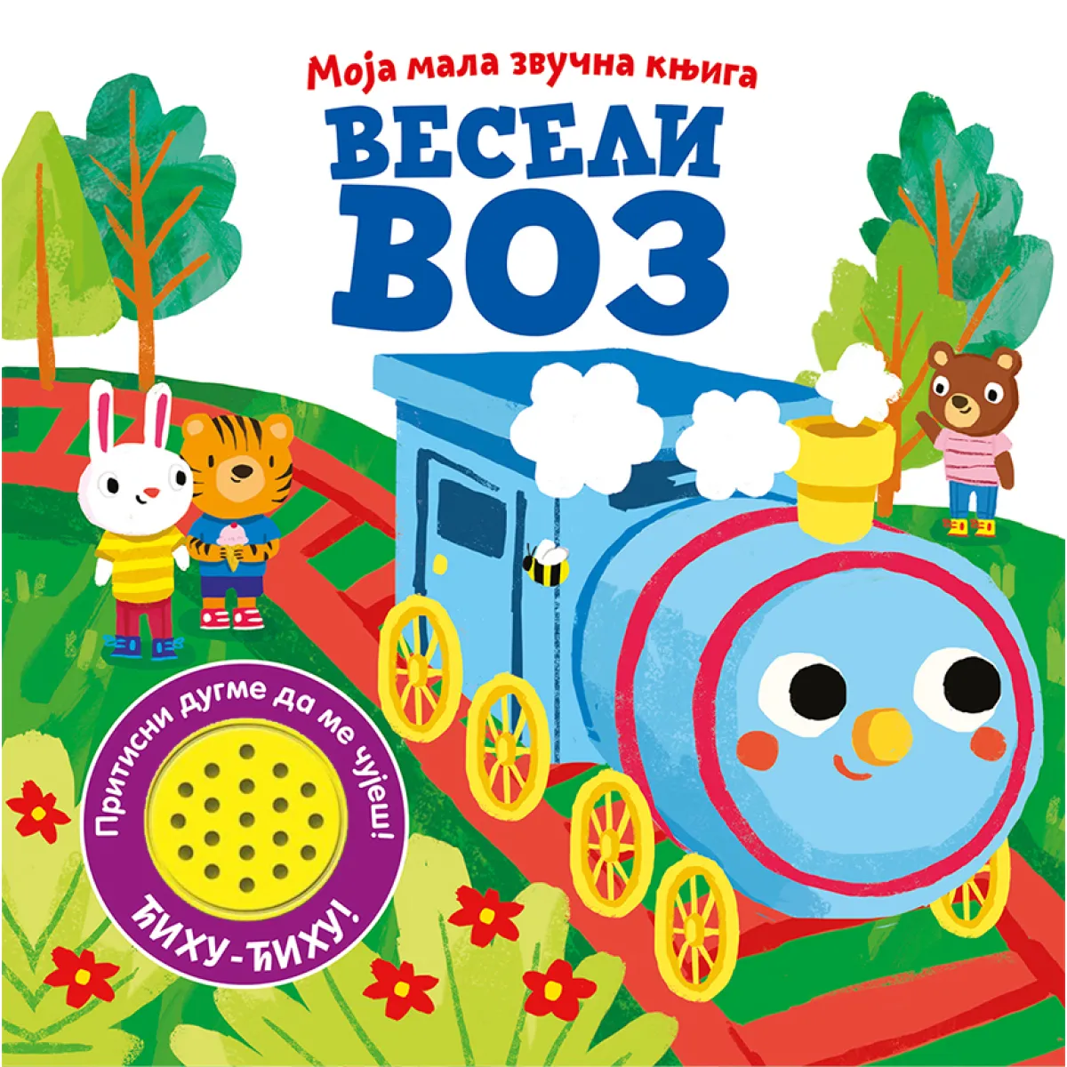 MOJA MALA ZVUČNA KNJIGA: VESELI VOZ 