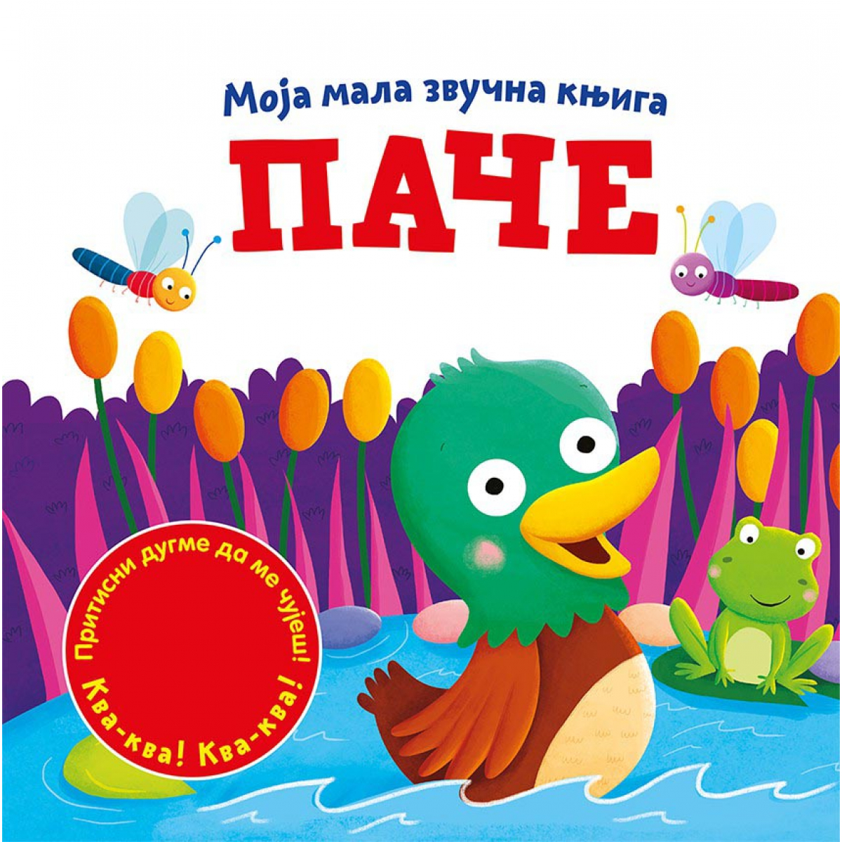 MOJA MALA ZVUČNA KNJIGA: PAČE