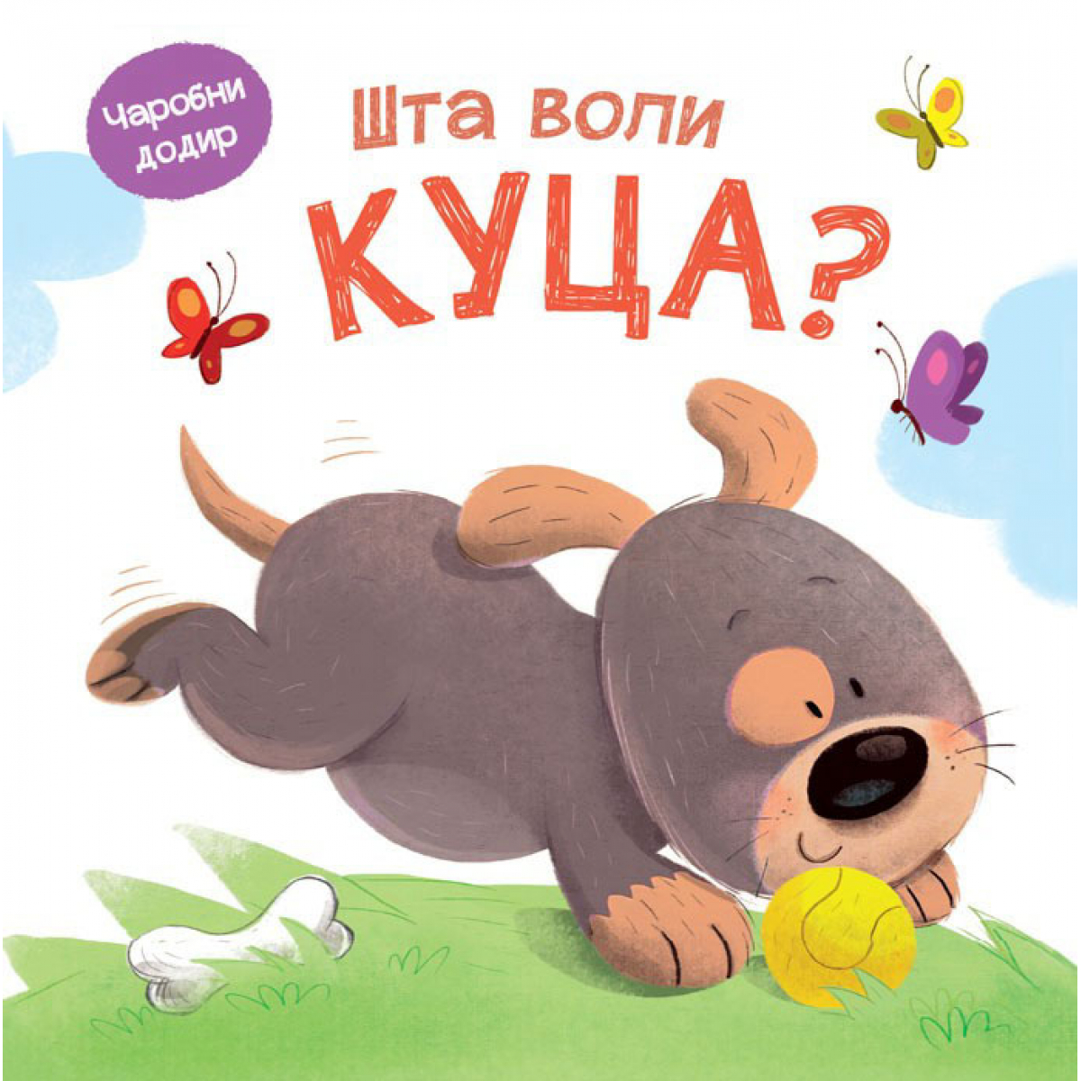 ČAROBNI DODIR: ŠTA VOLI KUCA?