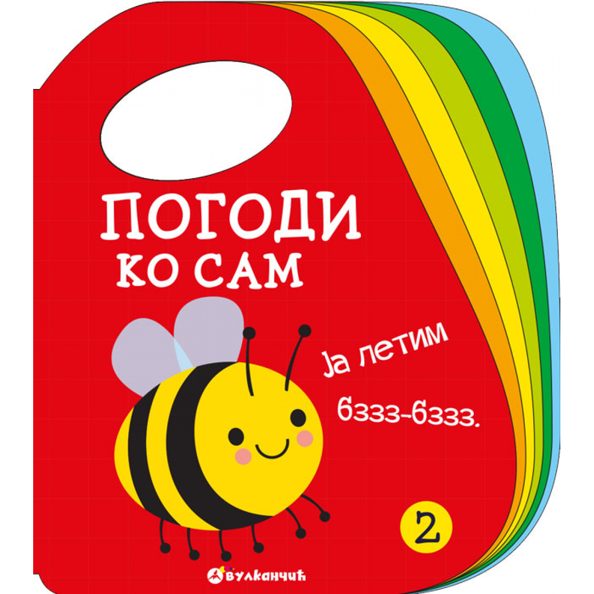 Pogodi ko sam 2