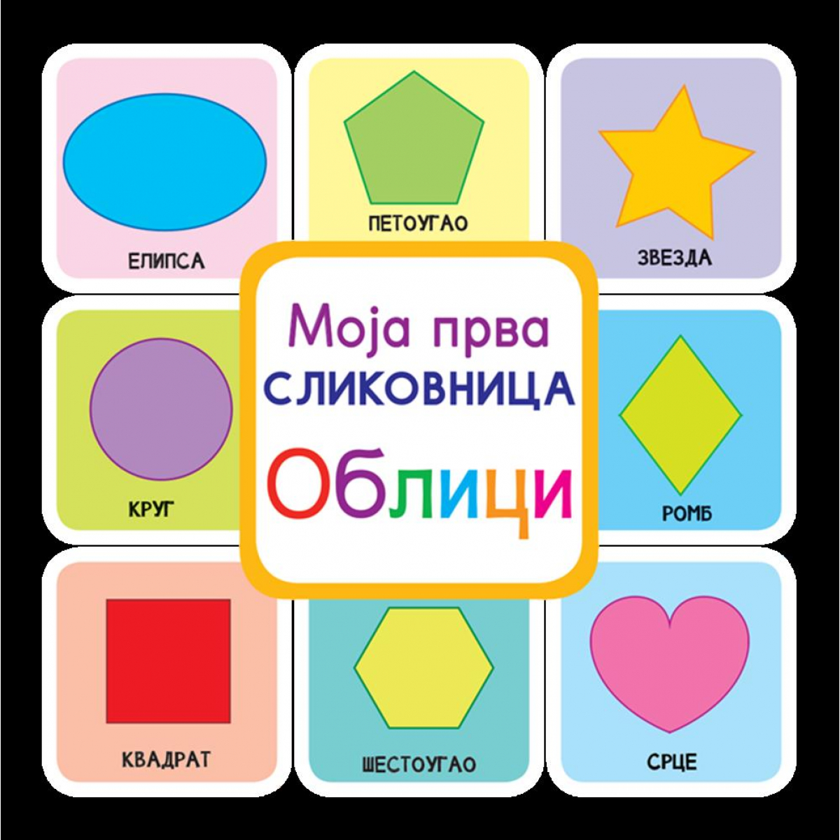 MOJA PRVA SLIKOVNICA – OBLICI