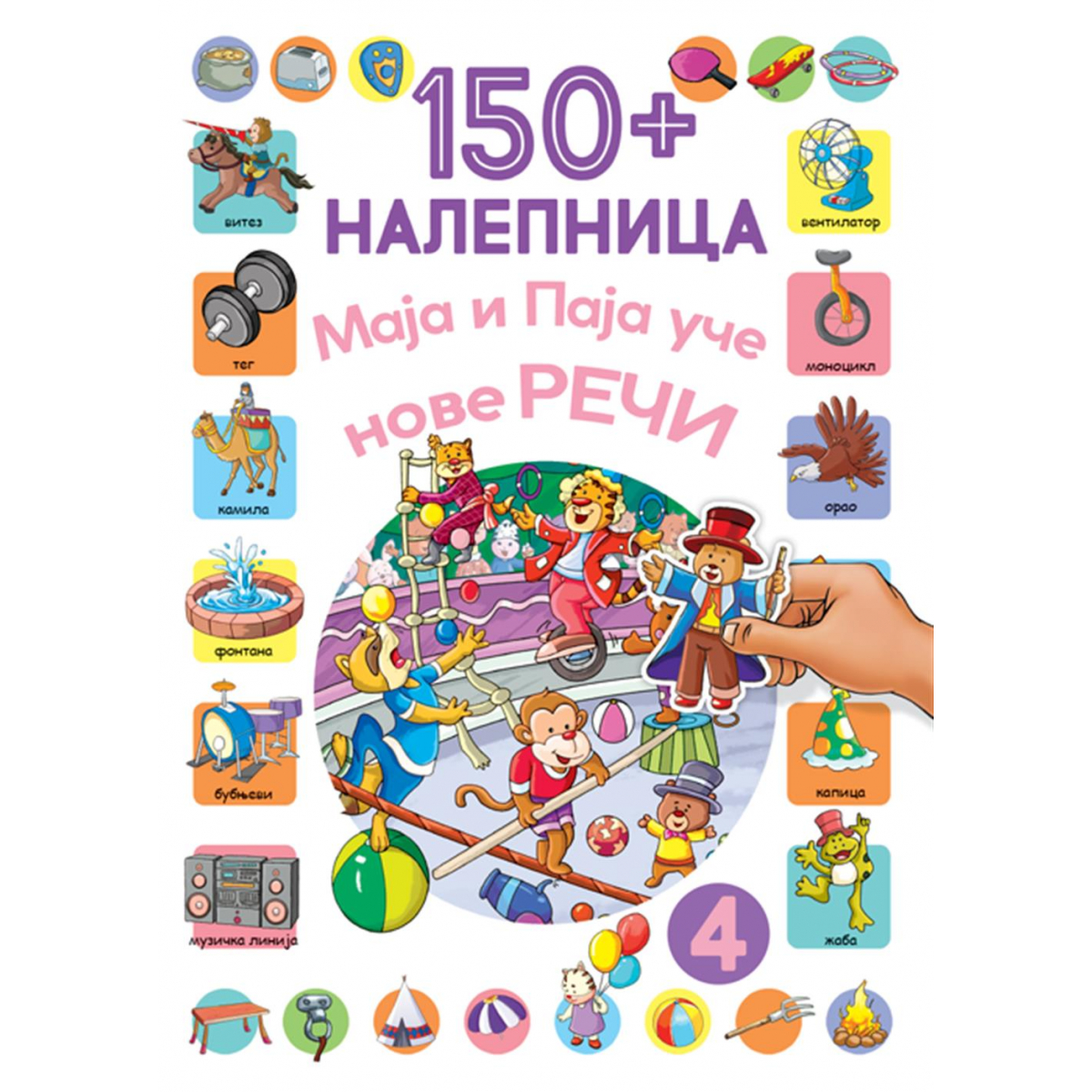 150+ NALEPNICA: MAJA I PAJA UČE NOVE REČI 4