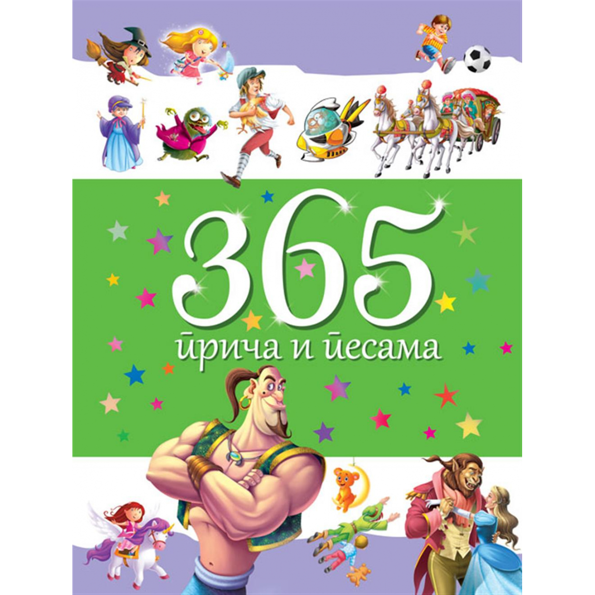 365 PRIČA I PESAMA