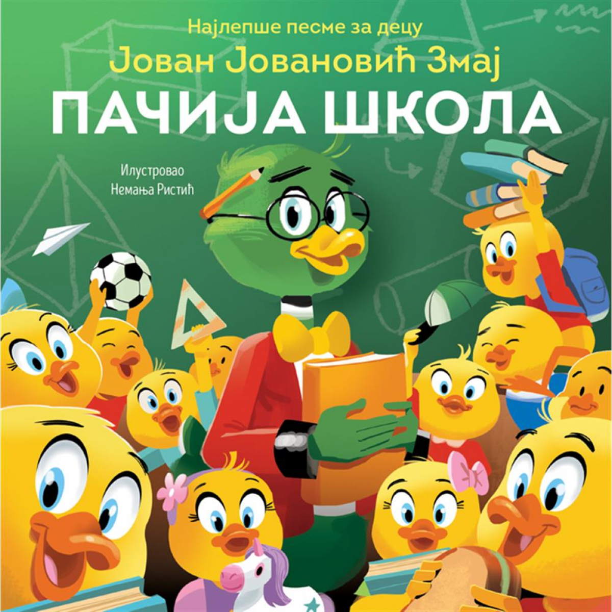 NAJLEPŠE PESME ZA DECU: PAČIJA ŠKOLA (J. J. ZMAJ)