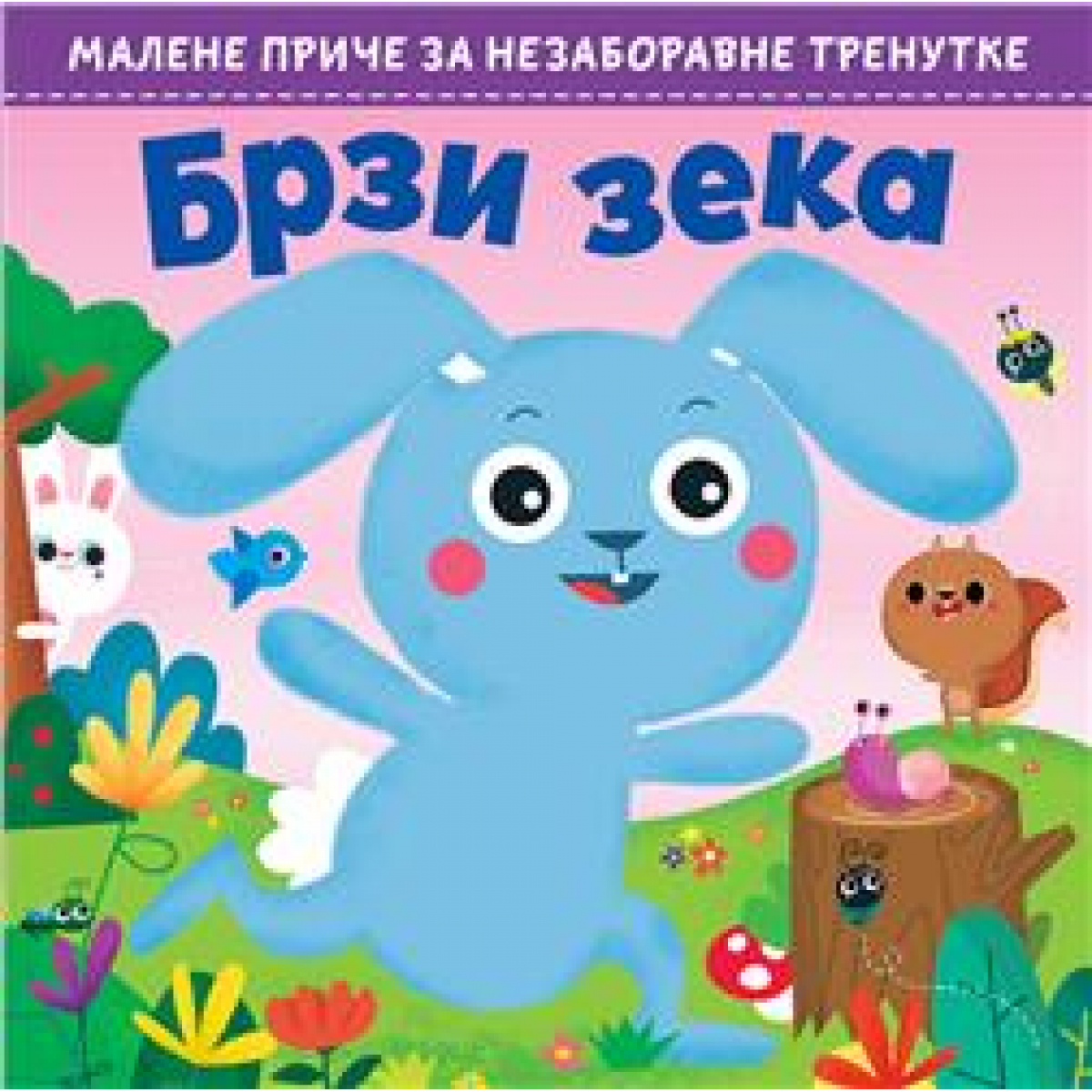 MALENE PRIČE ZA NEZABORAVNE TRENUTKE: BRZI ZEKA