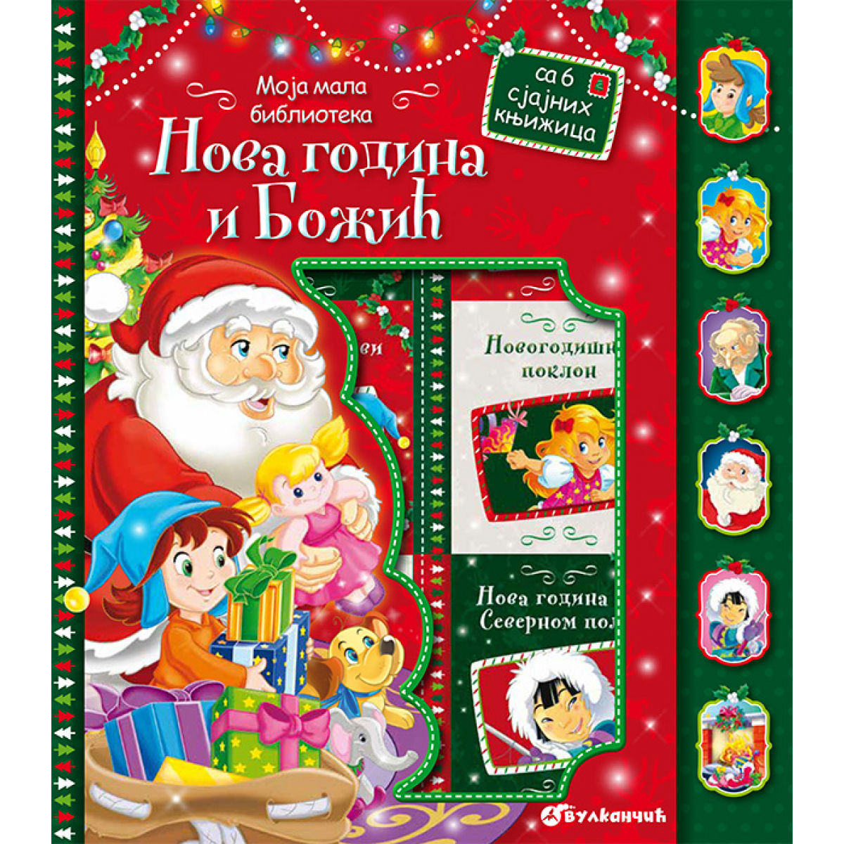 MOJA MALA BIBLIOTEKA: NOVA GODINA I BOŽIĆ