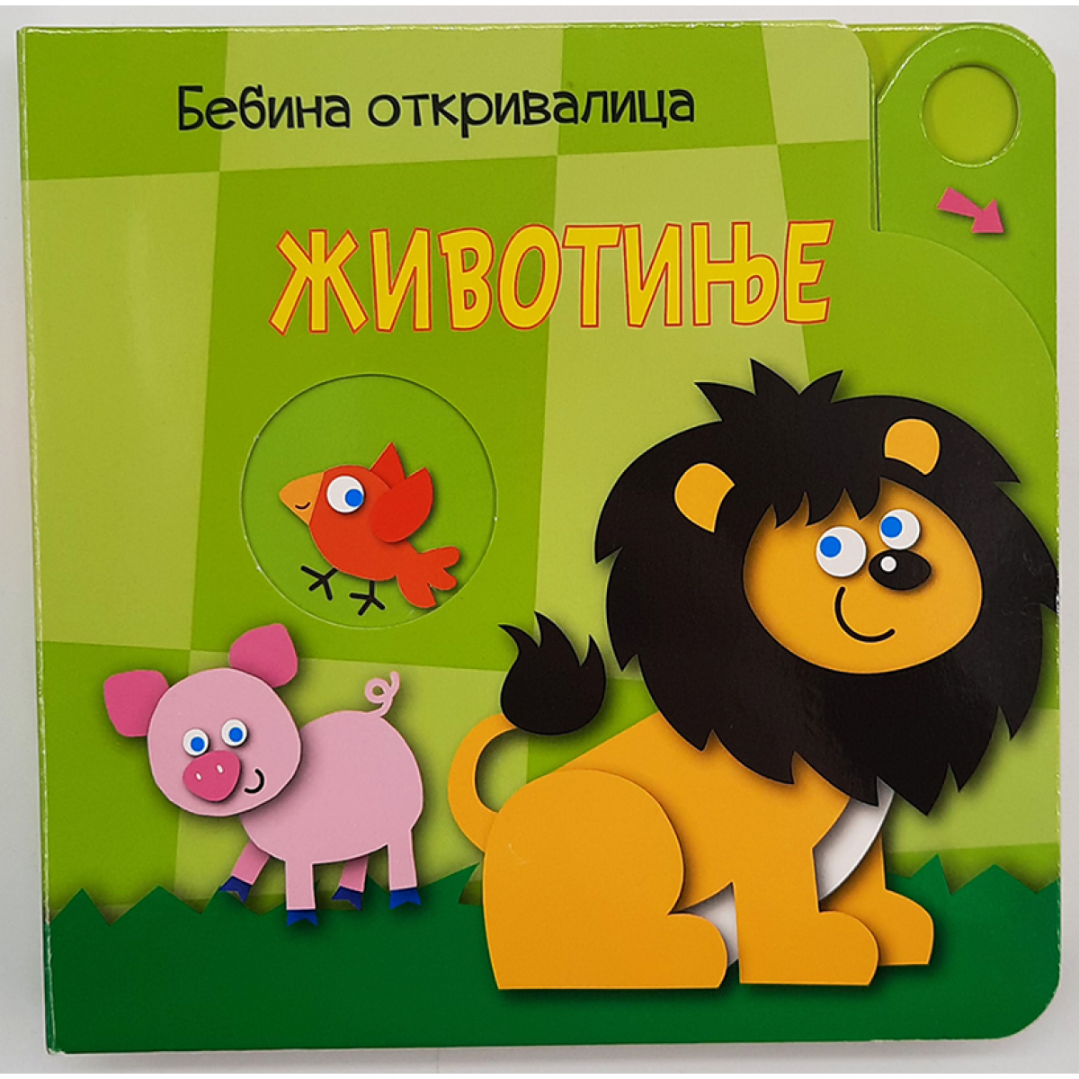 BEBINA OTKRIVALICA: ŽIVOTINJE