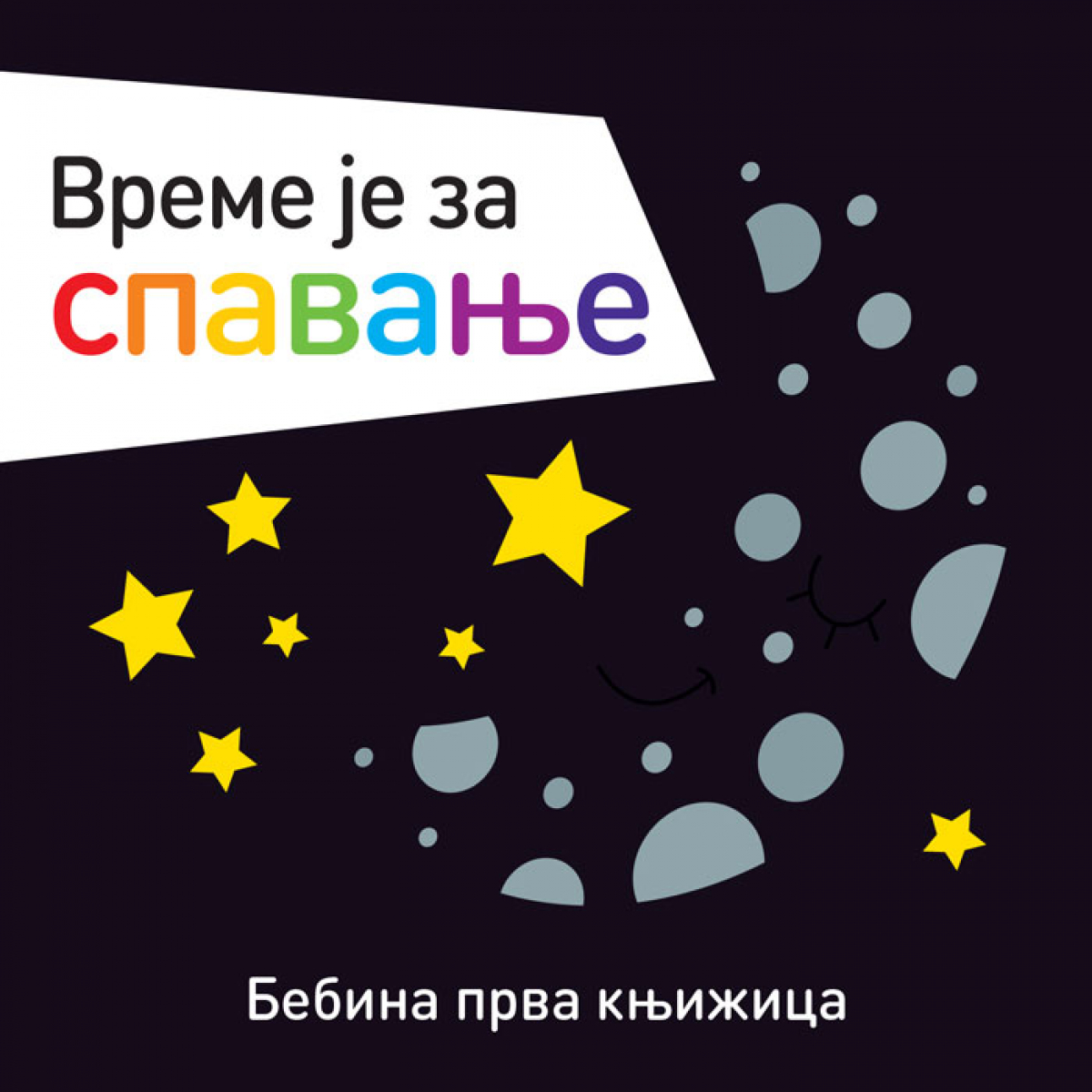 BEBINA PRVA KNJIŽICA: VREME JE ZA SPAVANJE