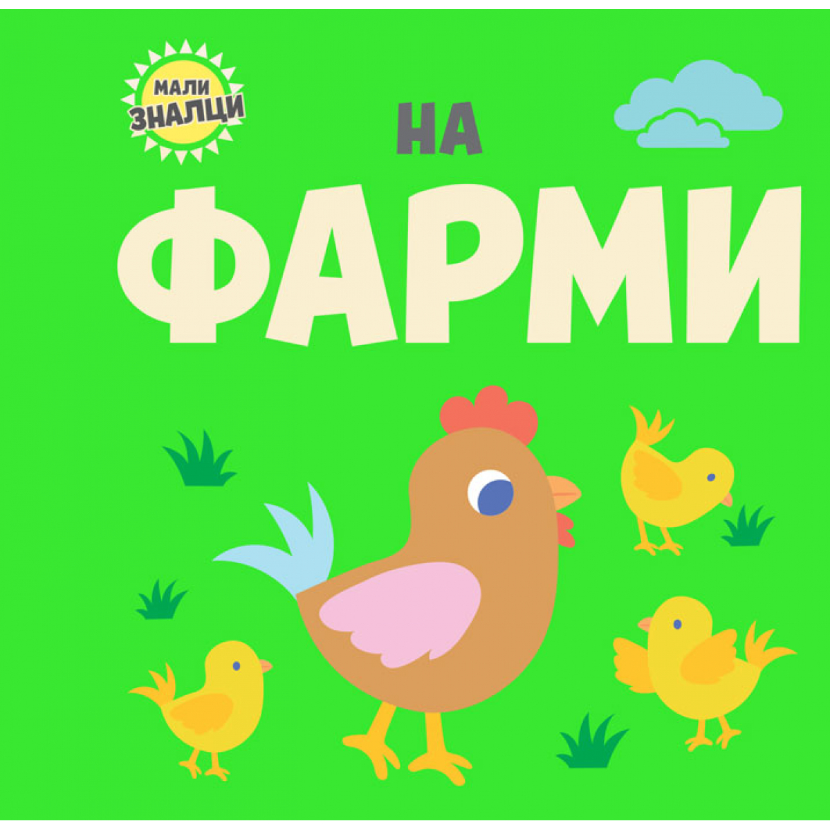 MALI ZNALCI: NA FARMI