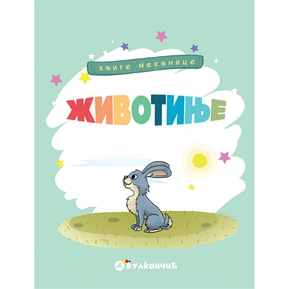 KNJIGE MEKANICE – ŽIVOTINJE