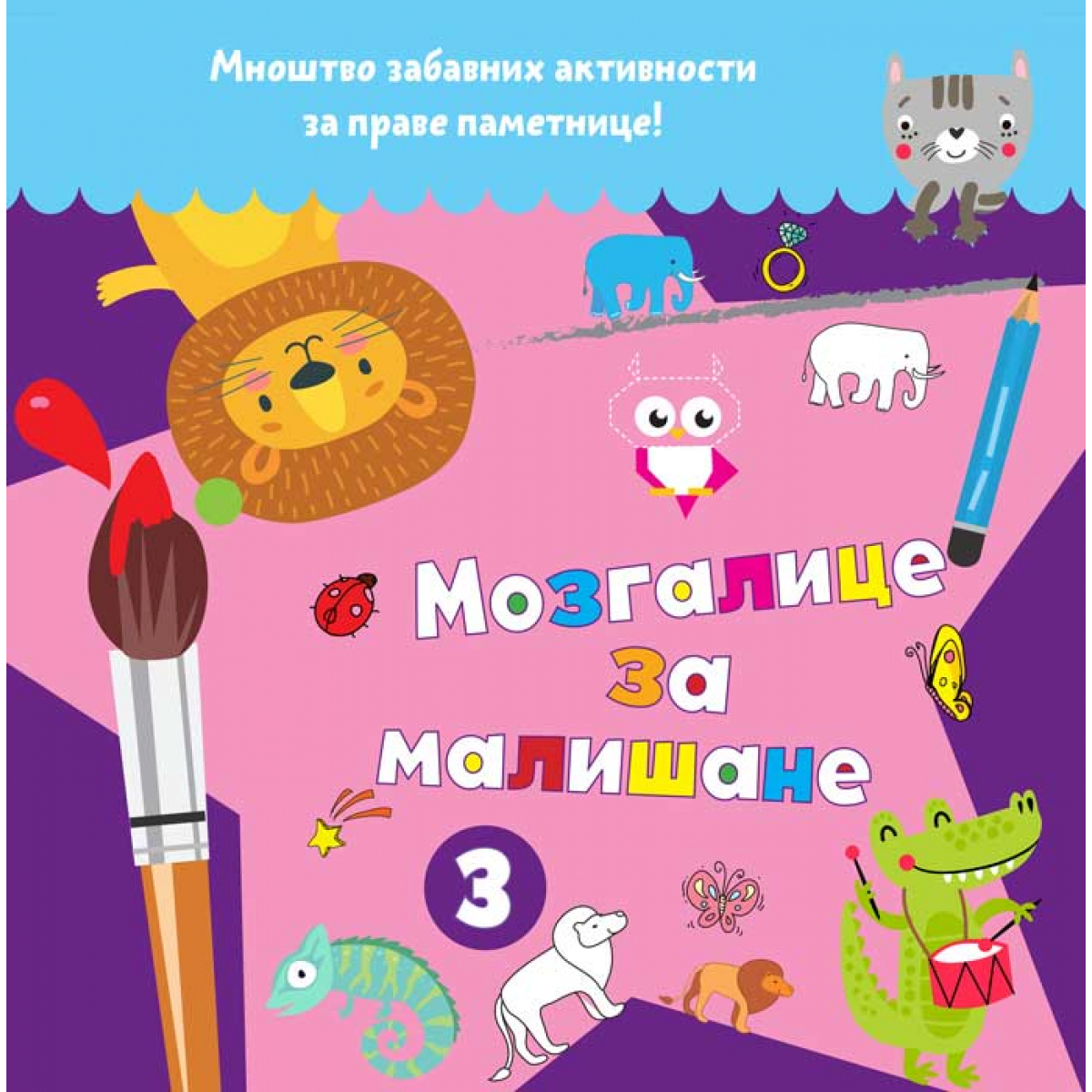 MOZGALICE ZA MALIŠANE 3