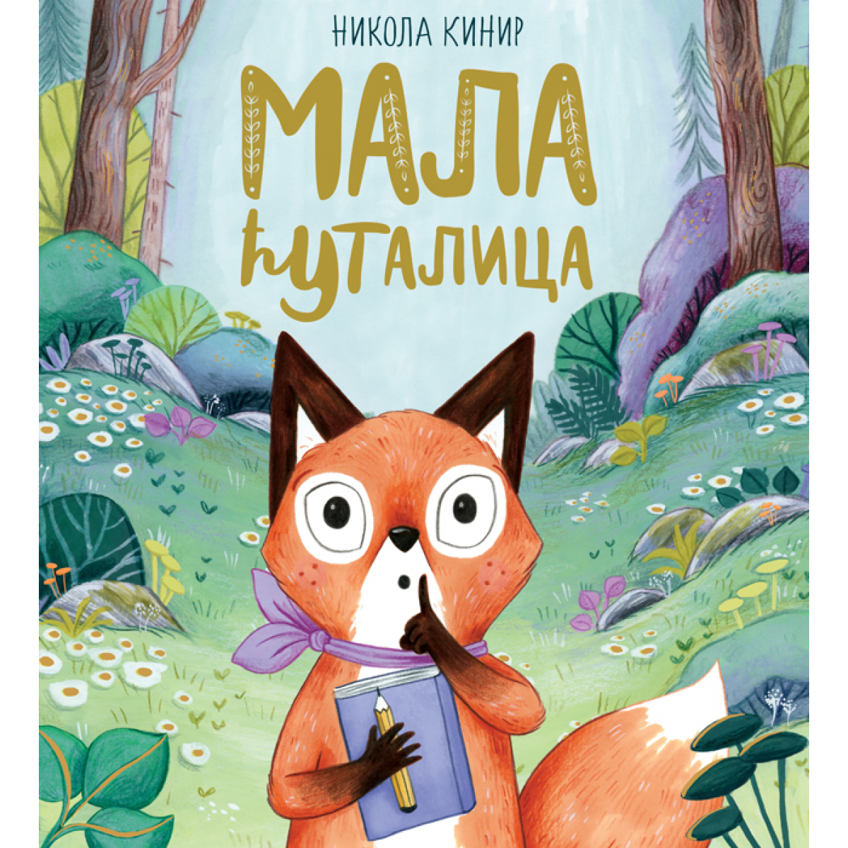 MALA ĆUTALICA