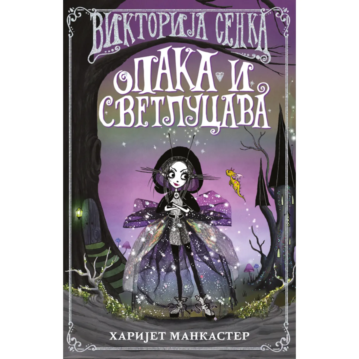 VIKTORIJA SENKA: OPAKA I SVETLUCAVA 