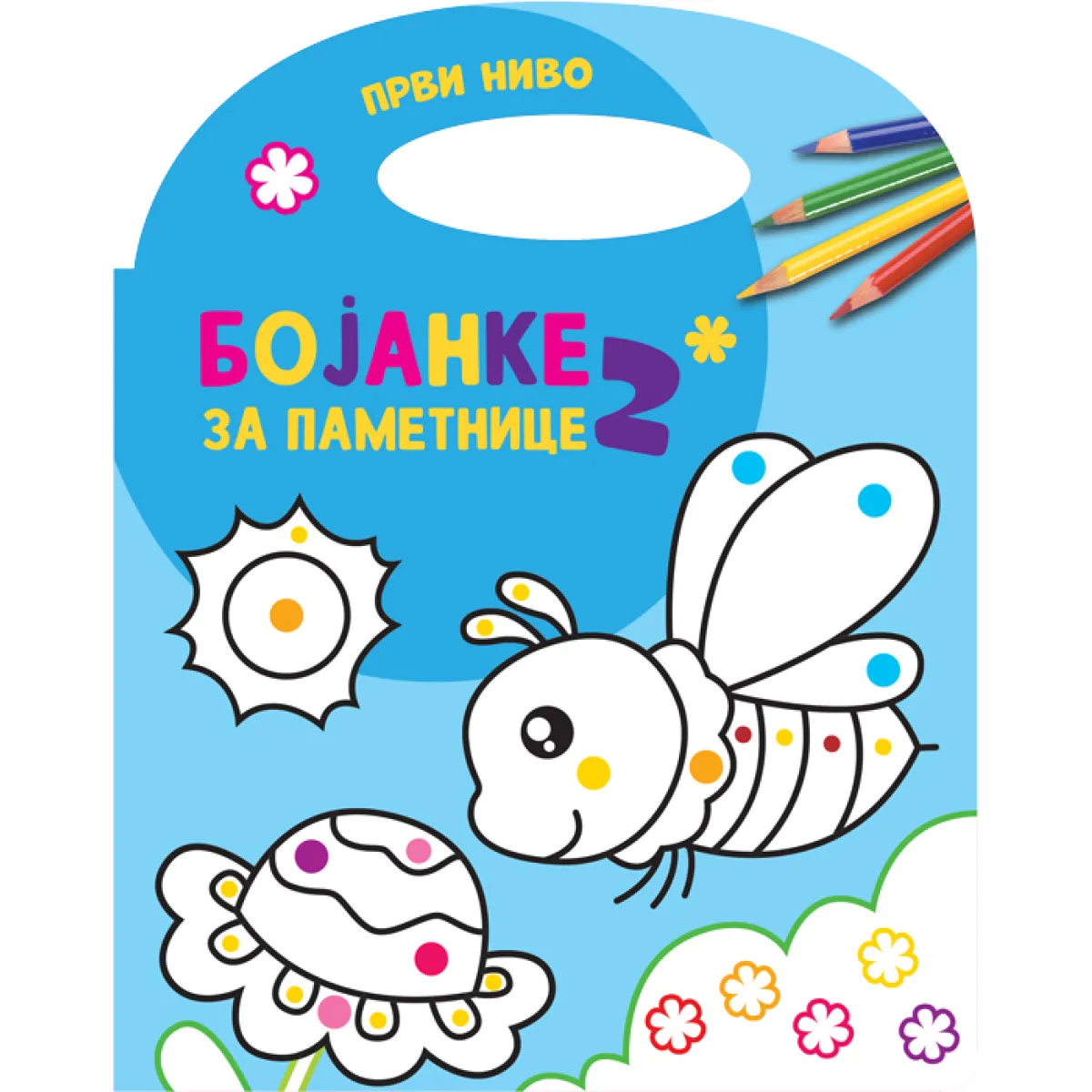 BOJANKE ZA PAMETNICE 1, NIVO 2 