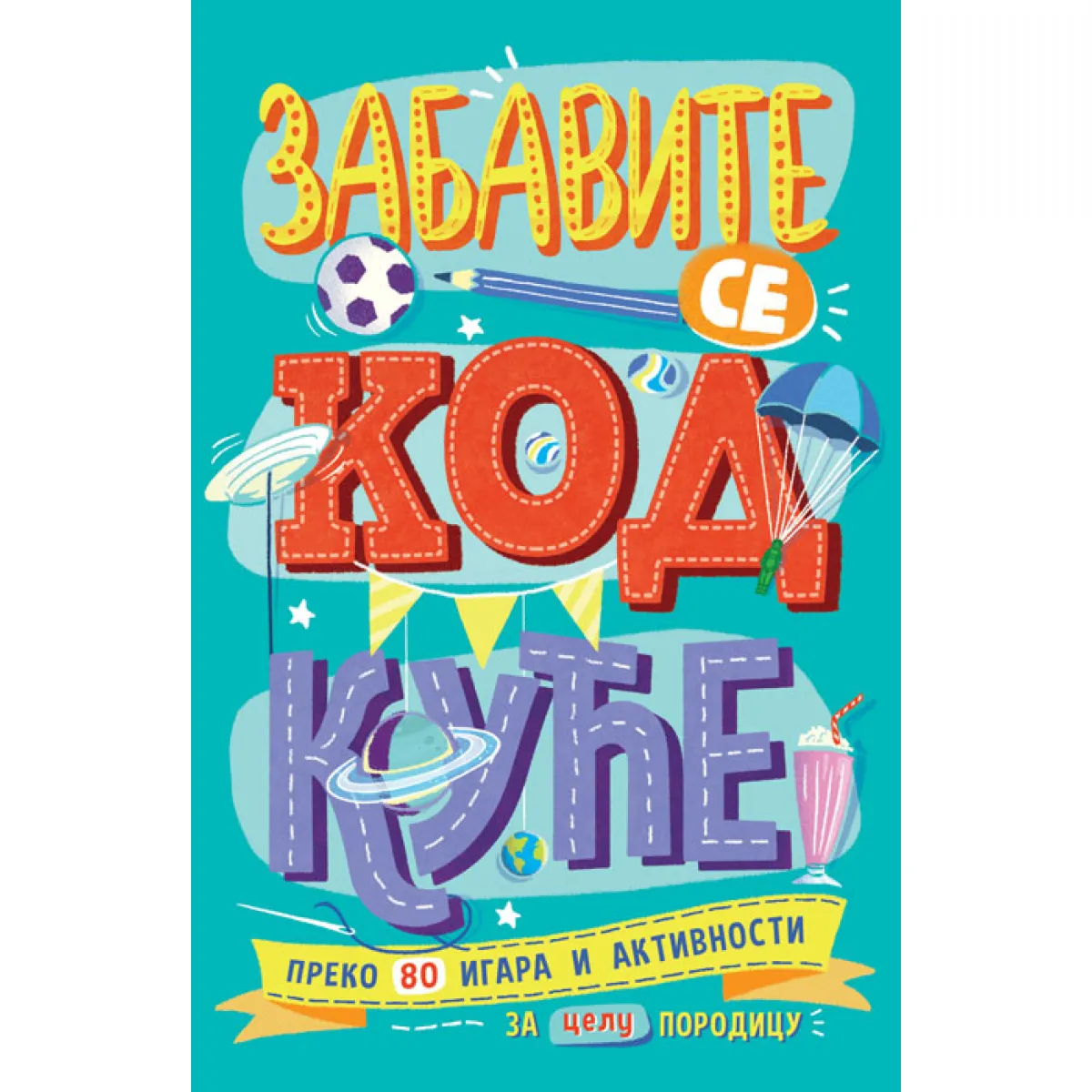 ZABAVITE SE KOD KUĆE 