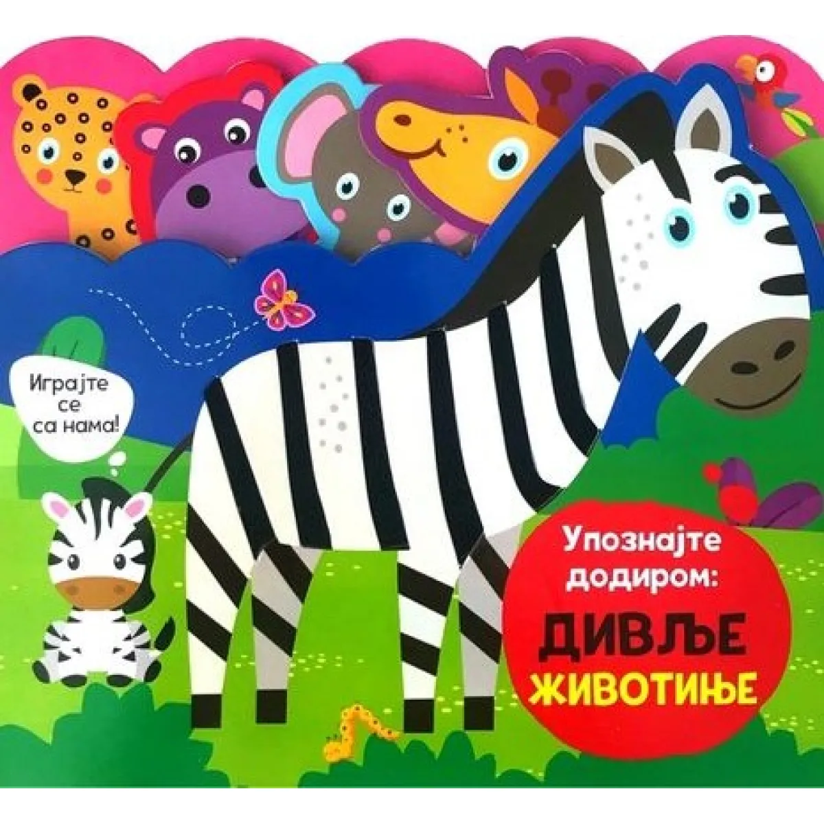 UPOZNAJTE DODIROM: DIVLJE ŽIVOTINJE 