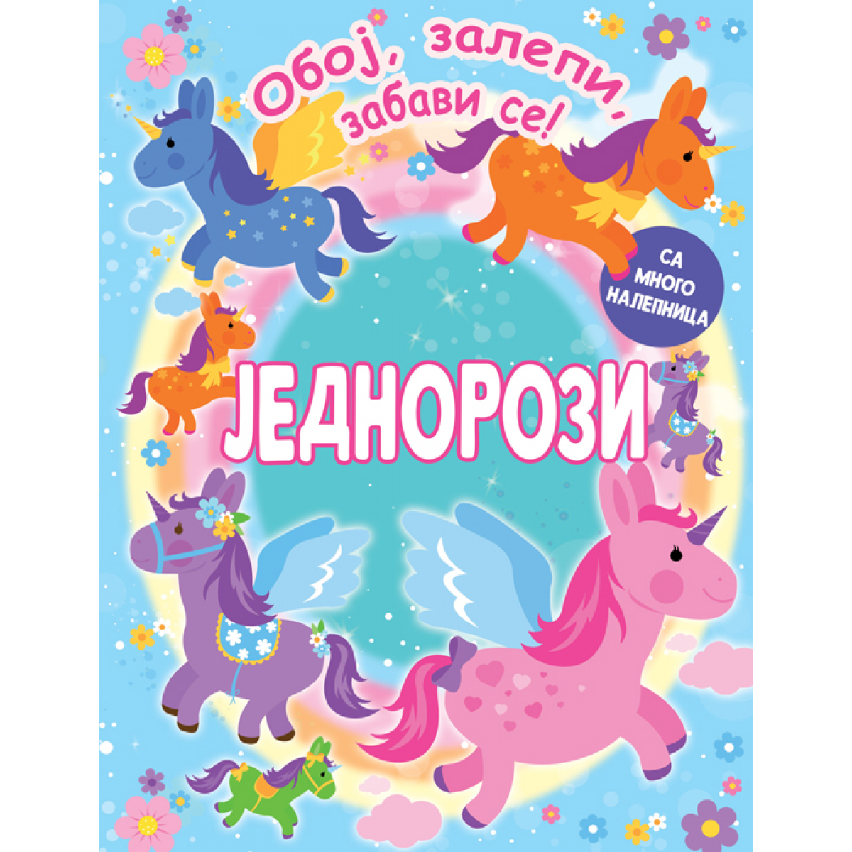 OBOJ, ZALEPI I ZABAVI SE! JEDNOROZI 