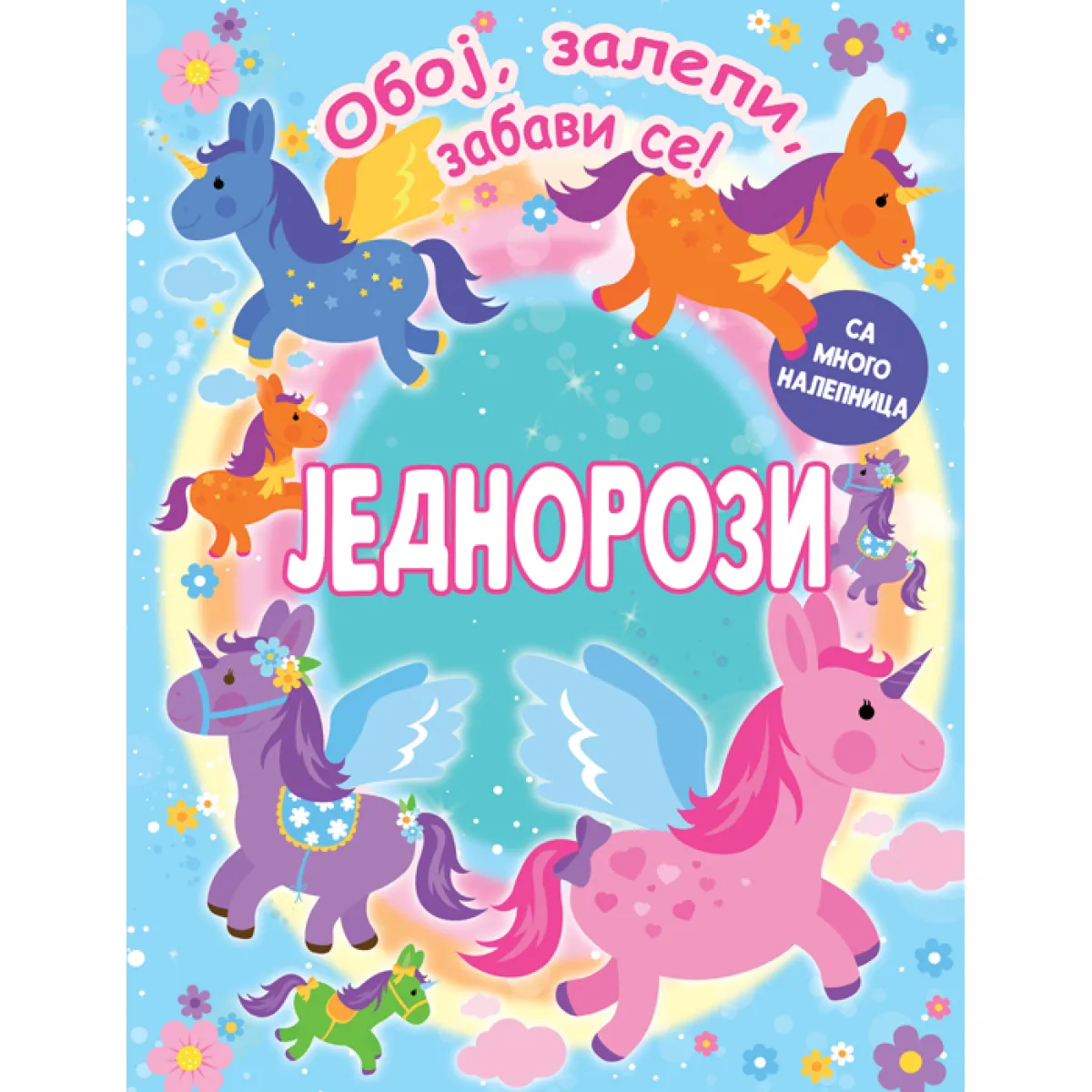 OBOJ, ZALEPI I ZABAVI SE! JEDNOROZI 