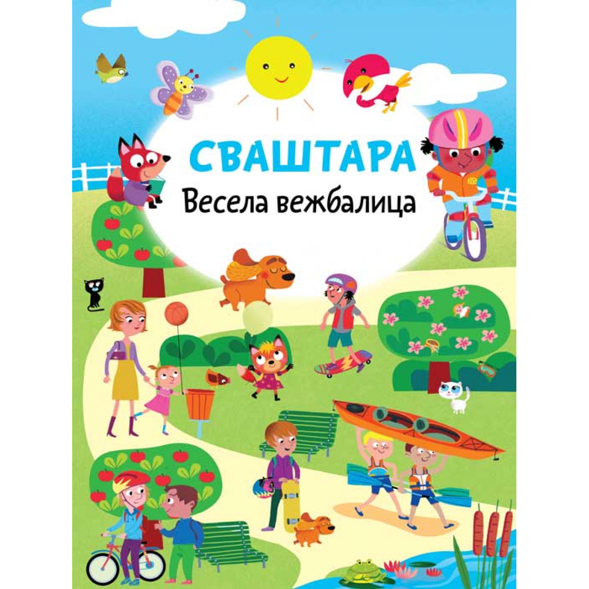 VESELA VEŽBALICA: SVAŠTARA