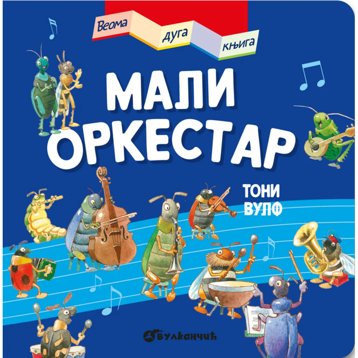 VEOMA DUGA KNJIGA: MALI ORKESTAR 