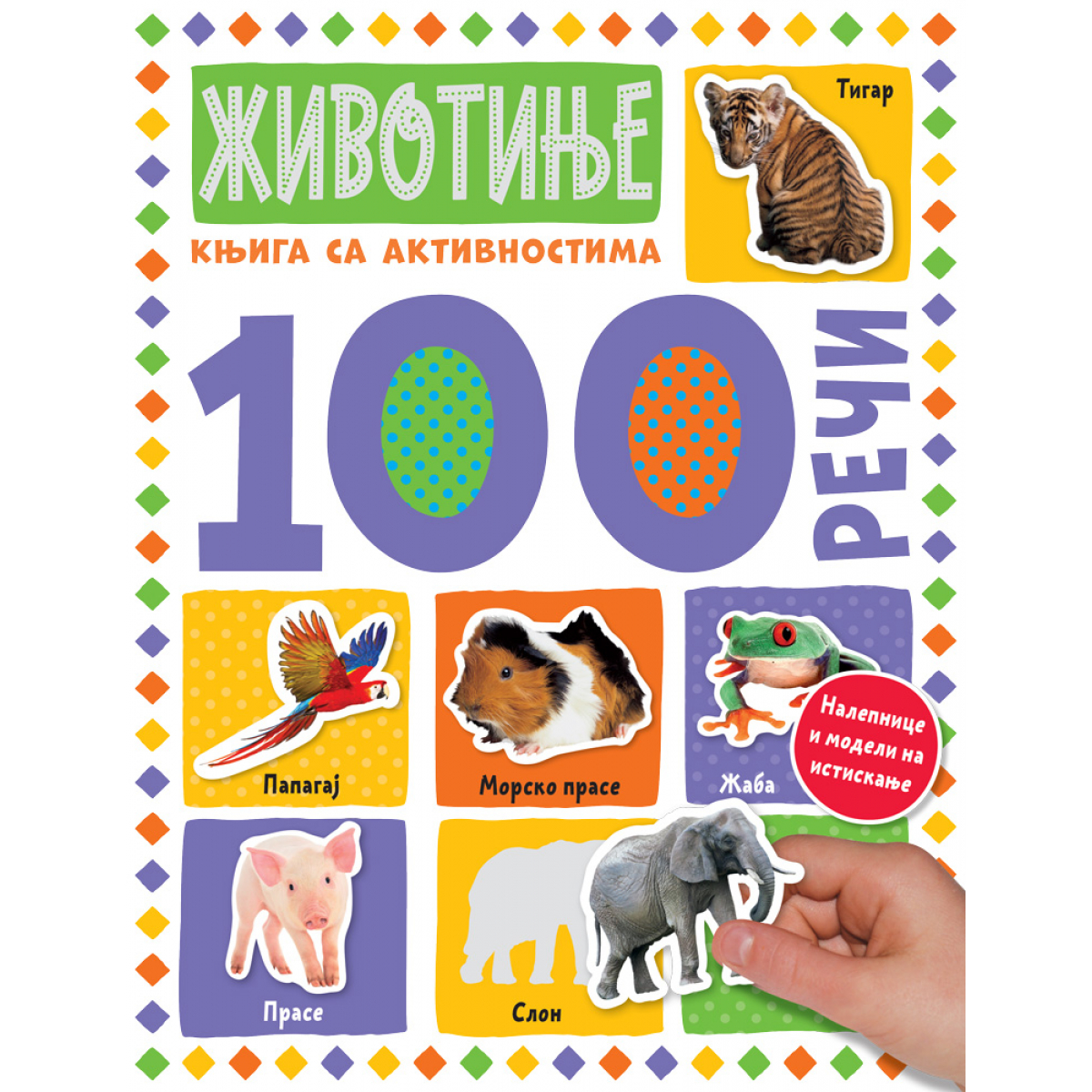 100 REČI: ŽIVOTINJE