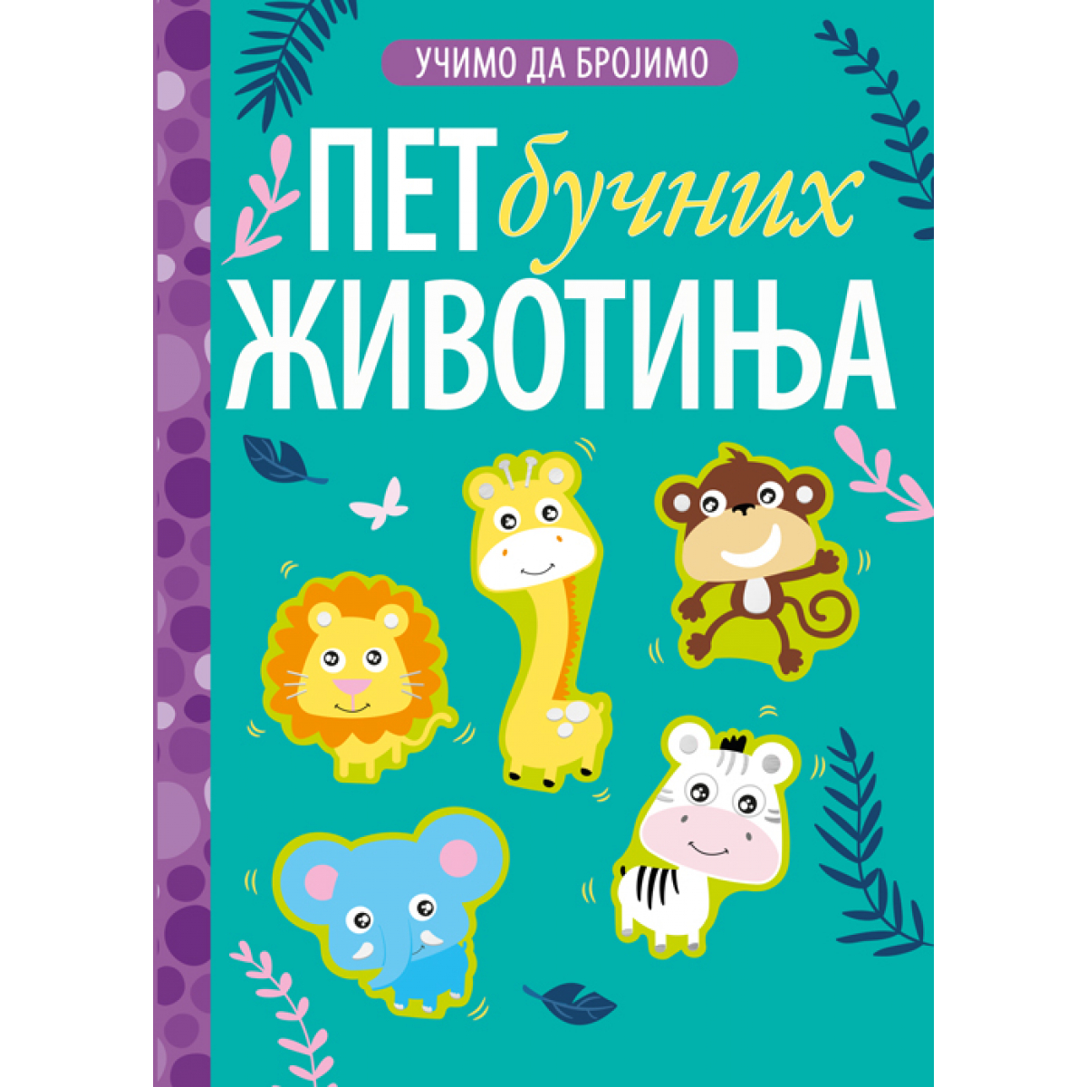 UČIMO DA BROJIMO: PET BUČNIH ŽIVOTINJA
