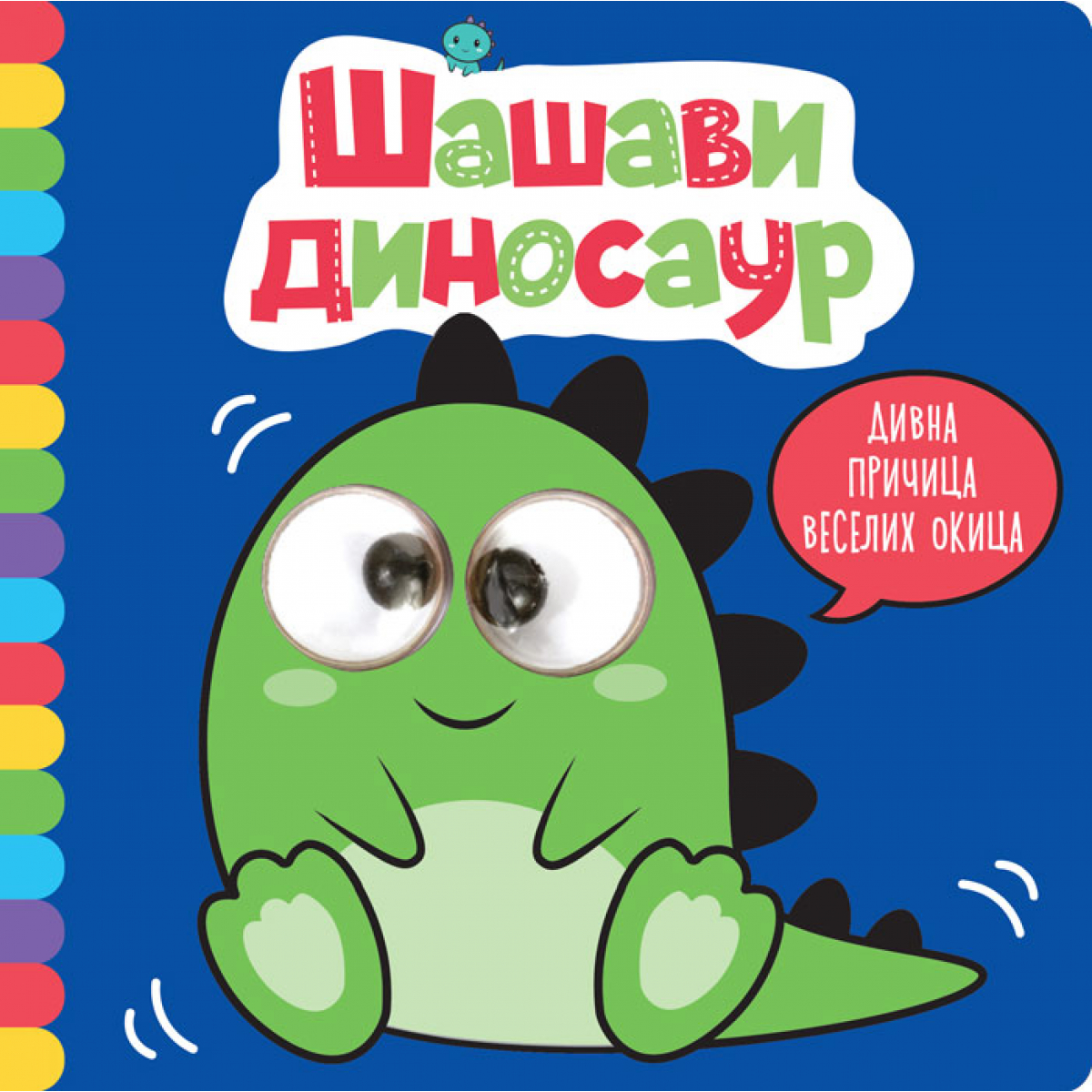 DIVNA PRIČICA VESELIH OKICA: ŠAŠAVI DINOSAUR