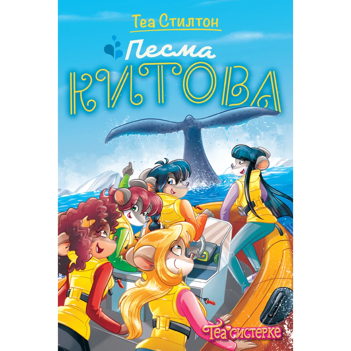 TEA SISTERKE: PESMA KITOVA 