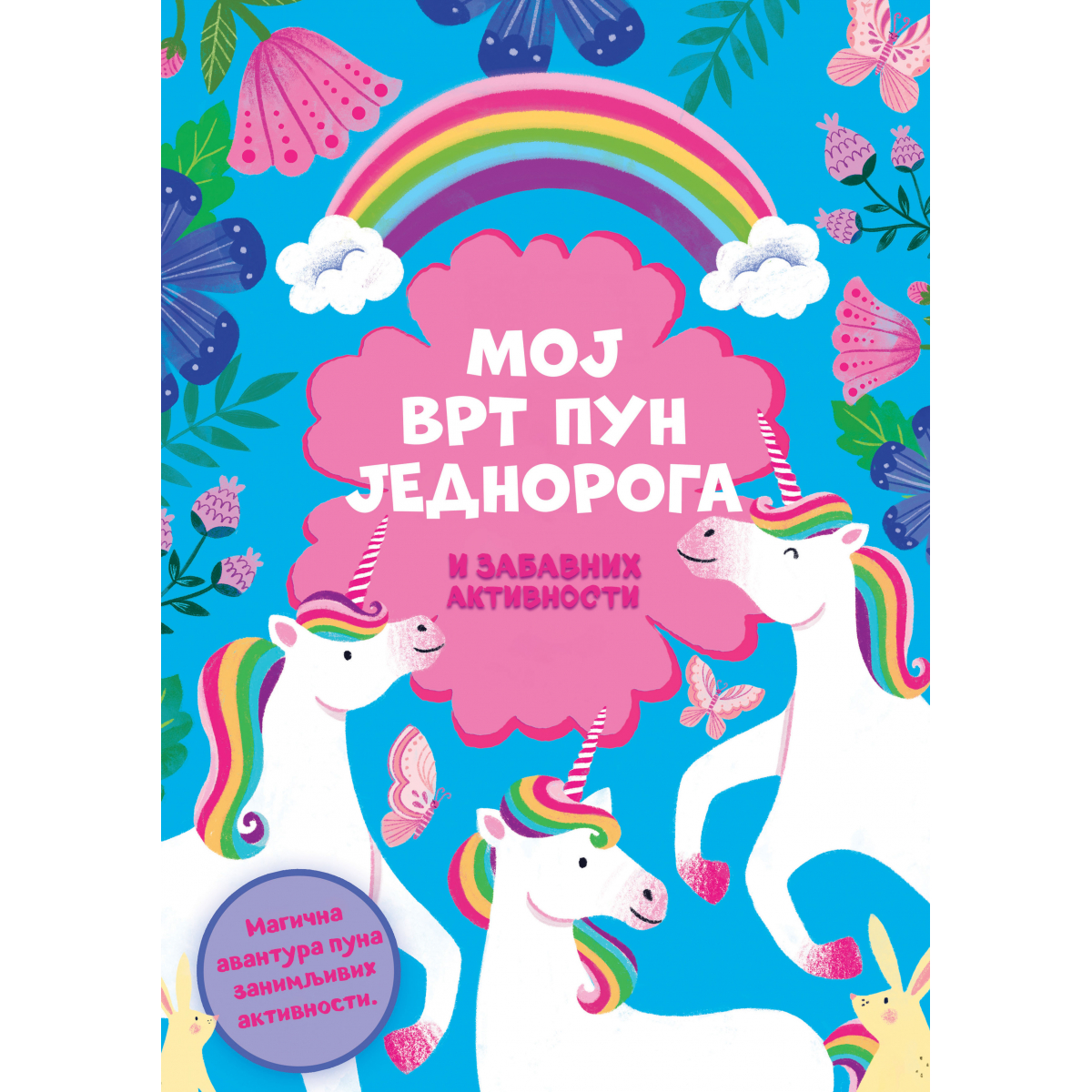 MOJ VRT PUN JEDNOROGA I ZABAVNIH AKTIVNOSTI