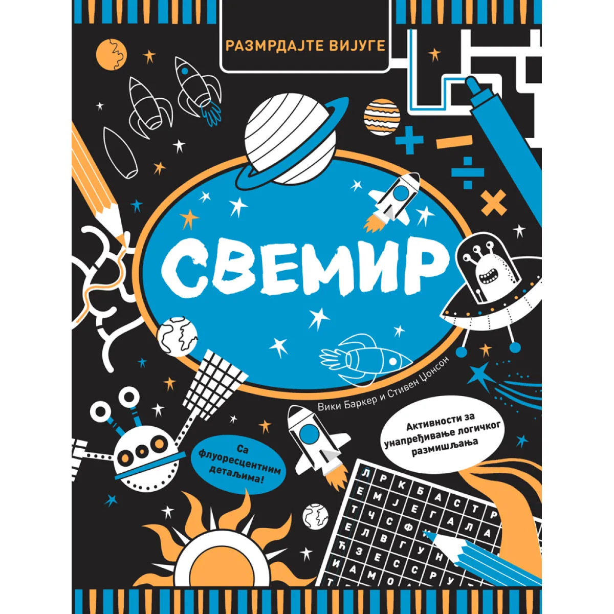 RAZMRDAJTE VIJUGE: SVEMIR 