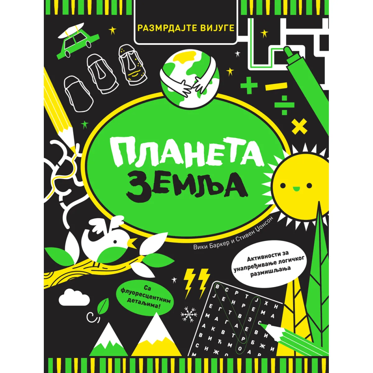 RAZMRDAJTE VIJUGE: PLANETA ZEMLJA 