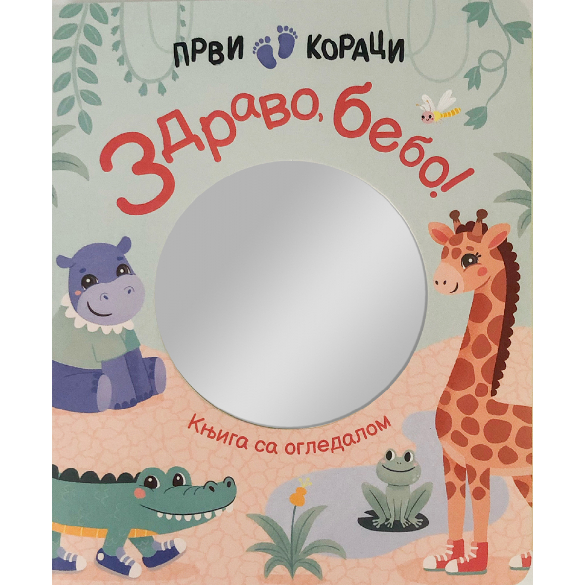 PRVI KORACI: ZDRAVO, BEBO! - KNJIGA SA OGLEDALOM