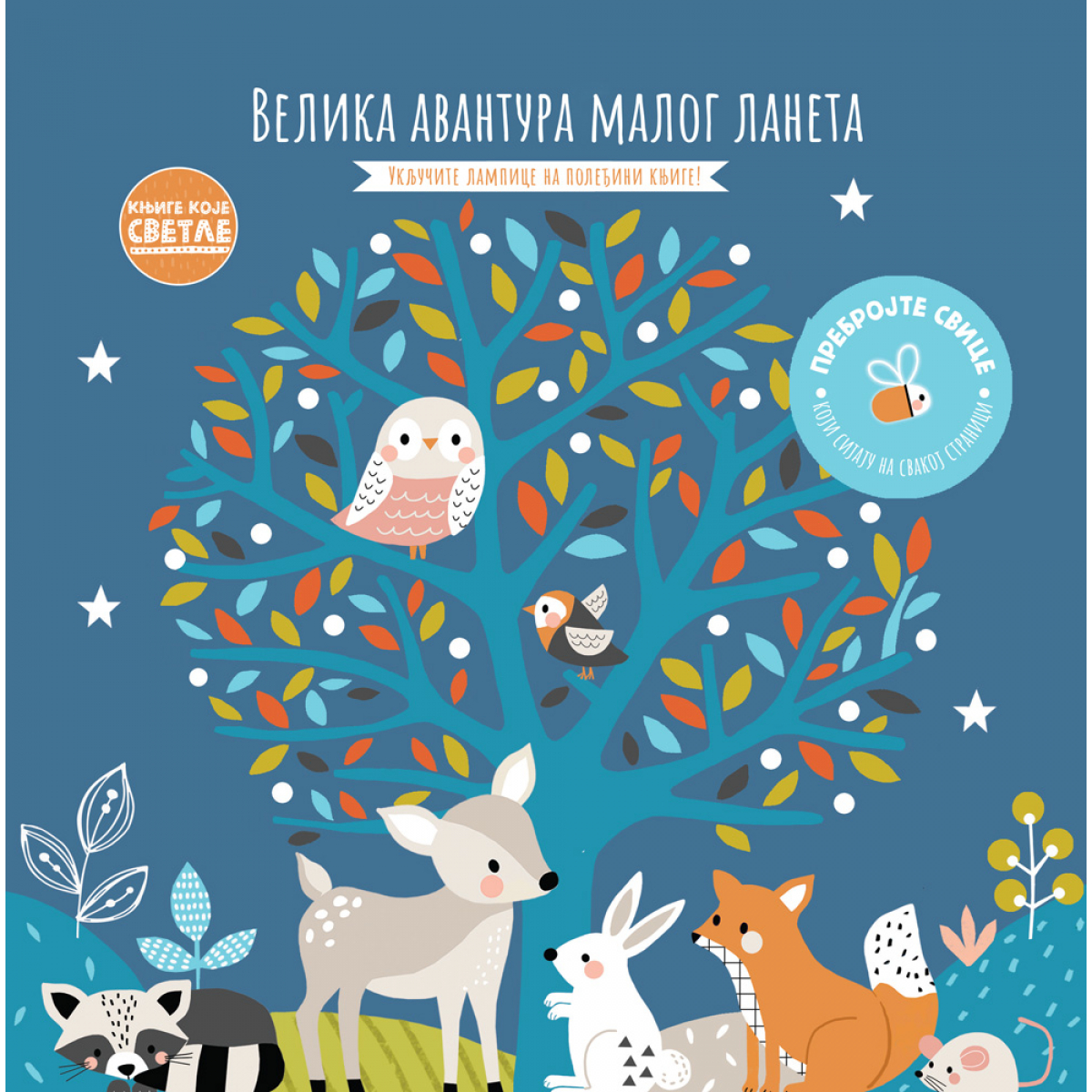 KNJIGE KOJE SVETLE: VELIKA AVANTURA MALOG LANETA