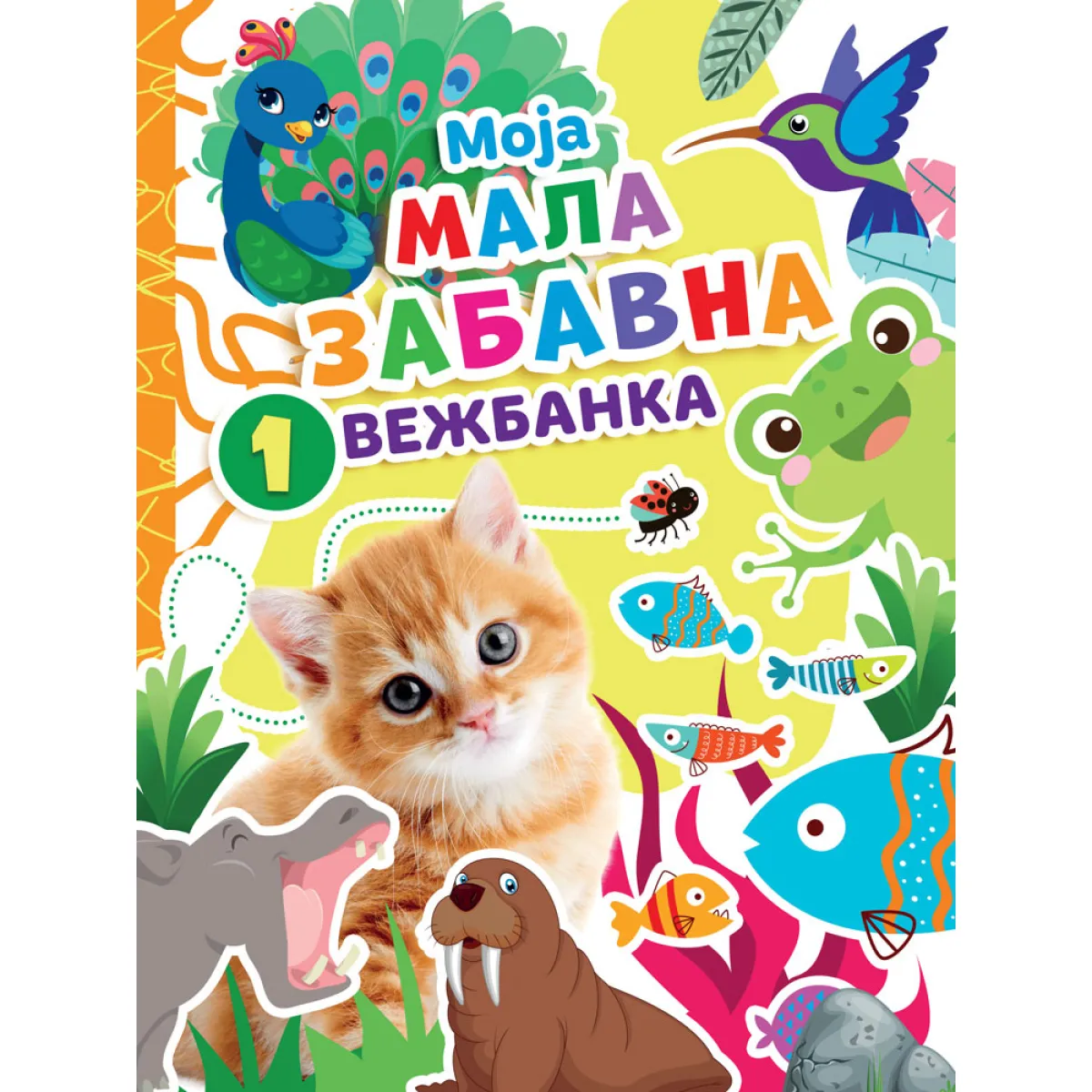 MOJA MALA ZABAVNA VEŽBANKA 1 