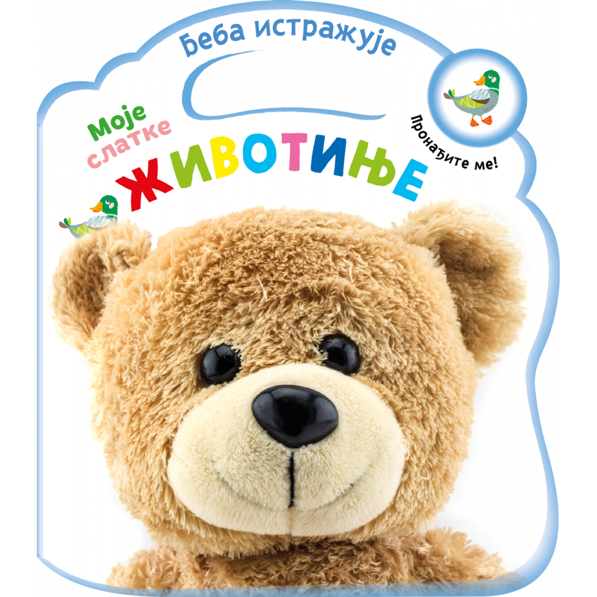 BEBA ISTRAŽUJE: MOJE SLATKE ŽIVOTINJE