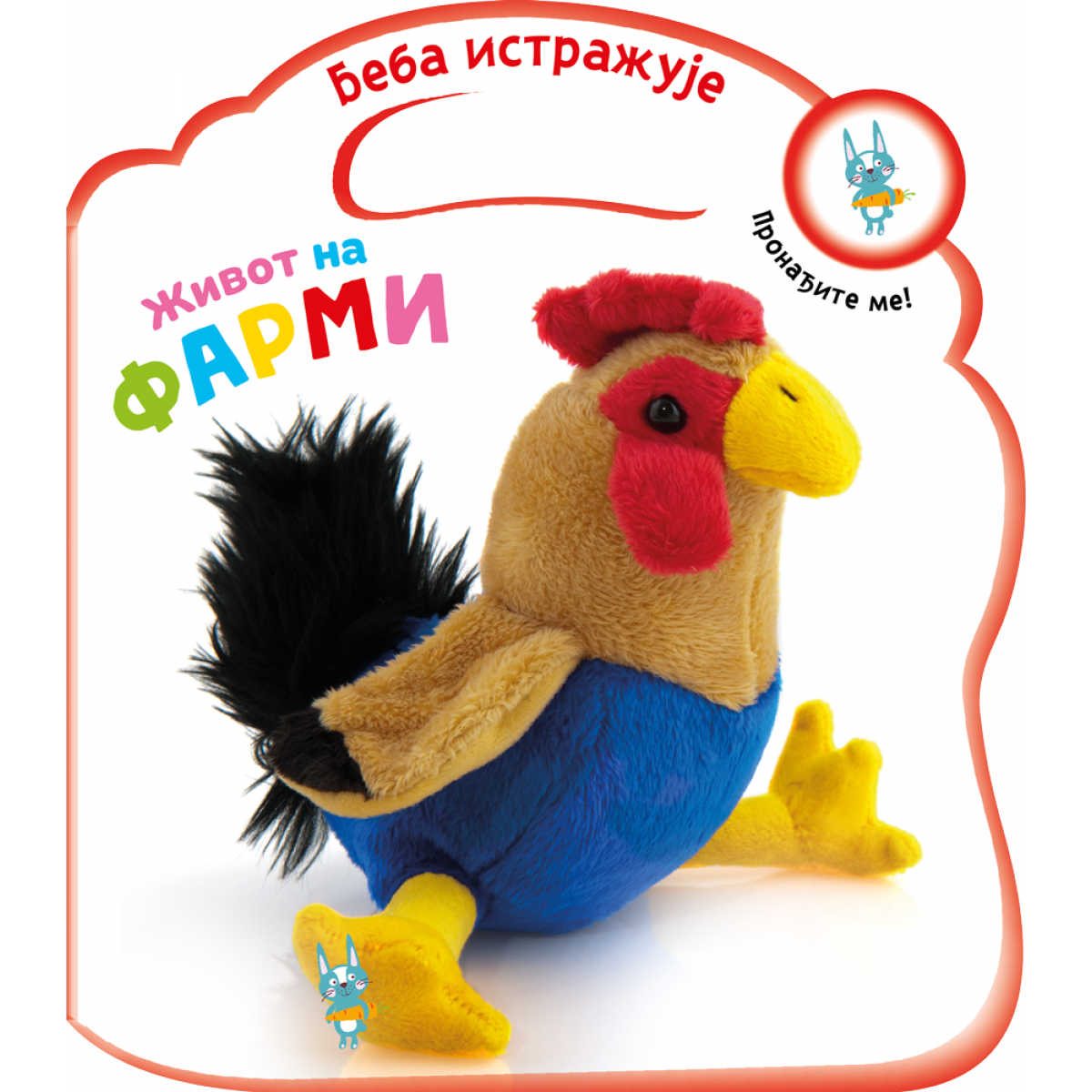 BEBA ISTRAŽUJE: ŽIVOT NA FARMI