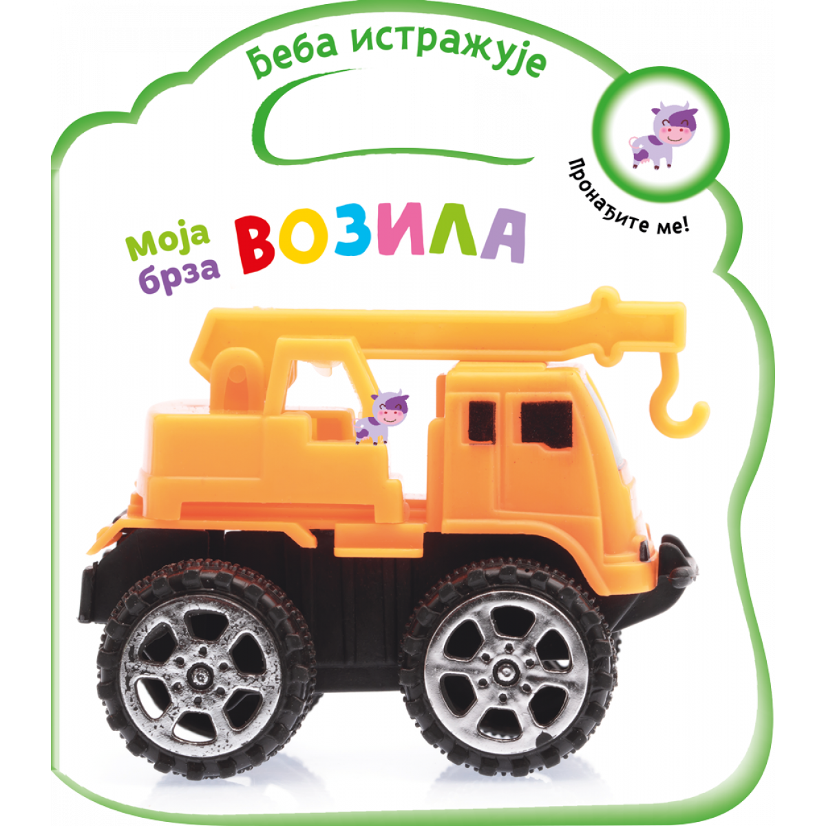 BEBA ISTRAŽUJE: MOJA BRZA VOZILA