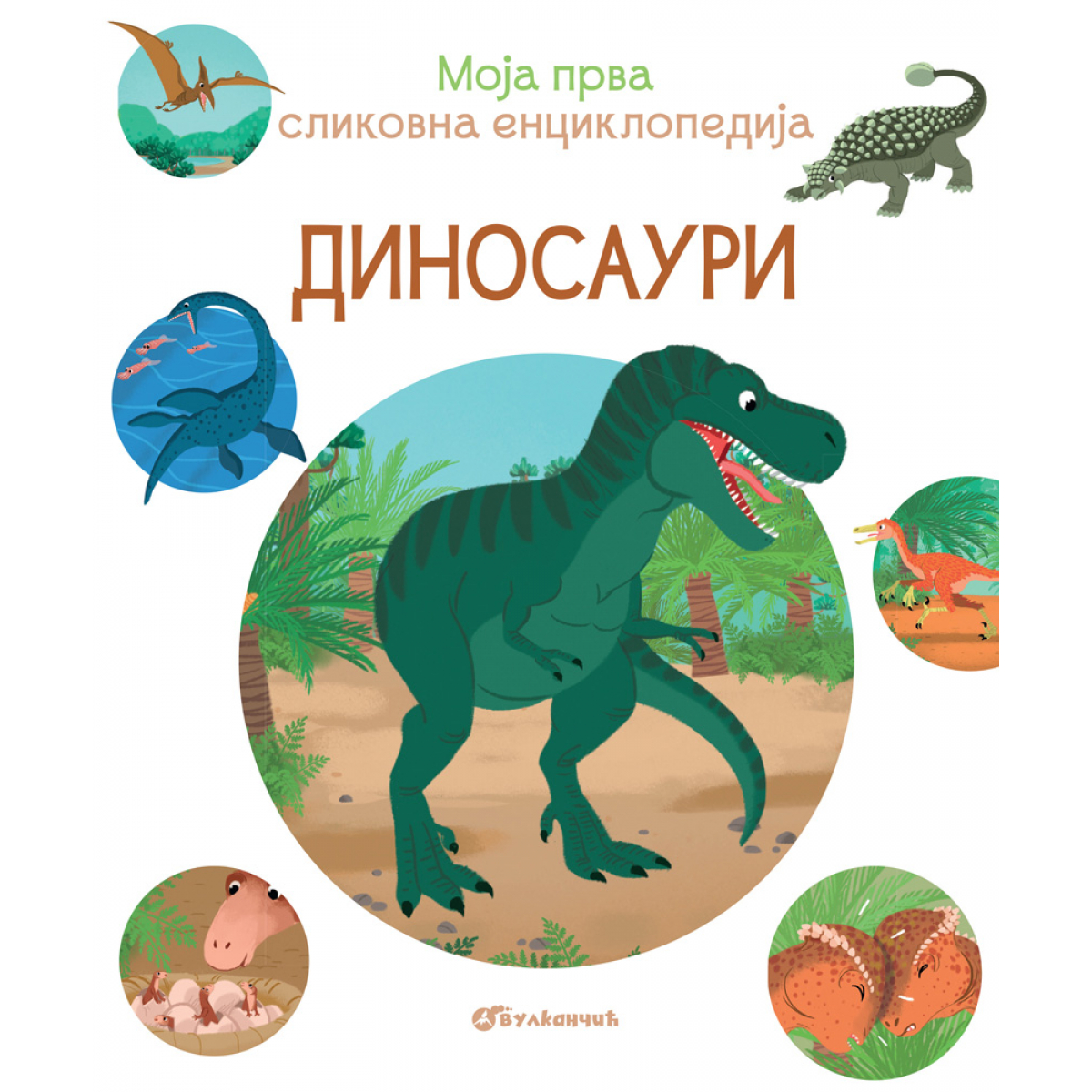 MOJA PRVA SLIKOVNA ENCIKLOPEDIJA: DINOSAURI