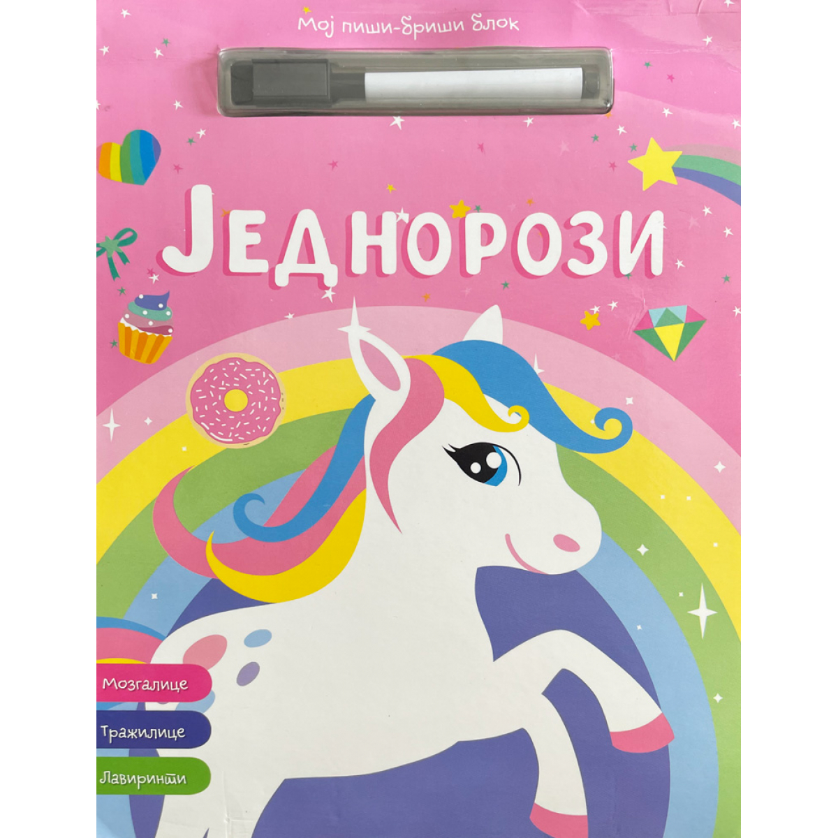 MOJ PIŠI-BRIŠI BLOK: JEDNOROZI