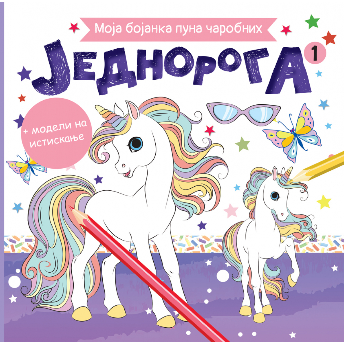 MOJA BOJANKA PUNA ČAROBNIH JEDNOROGA 1