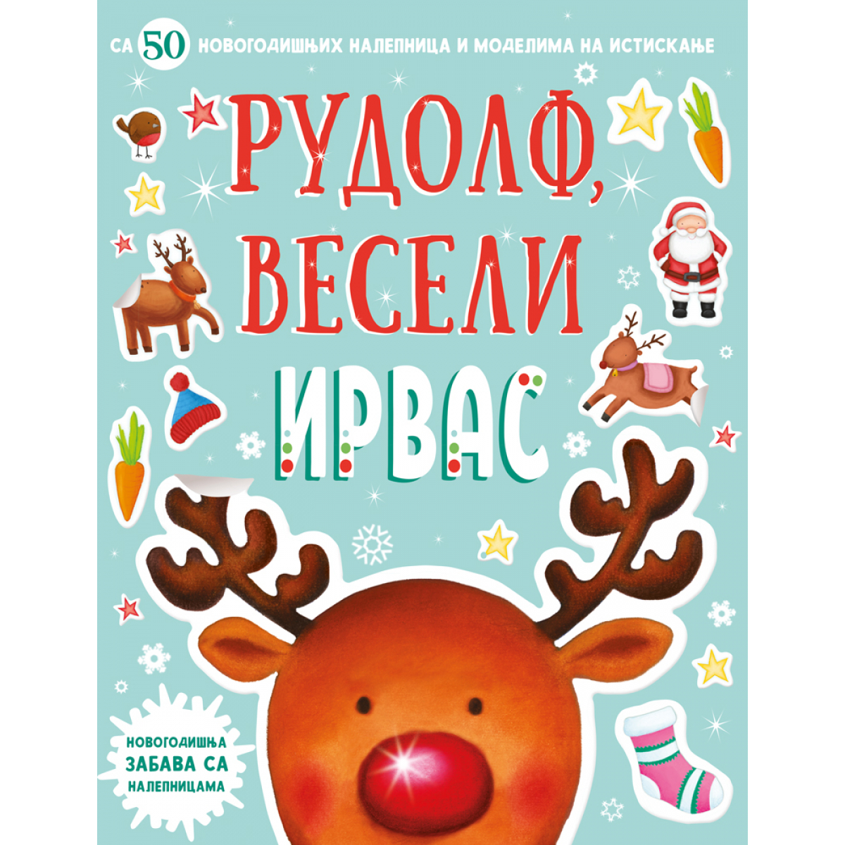 NOVOGODIŠNJA ZABAVA SA NALEPNICAMA – RUDOLF, VESELI IRVAS
