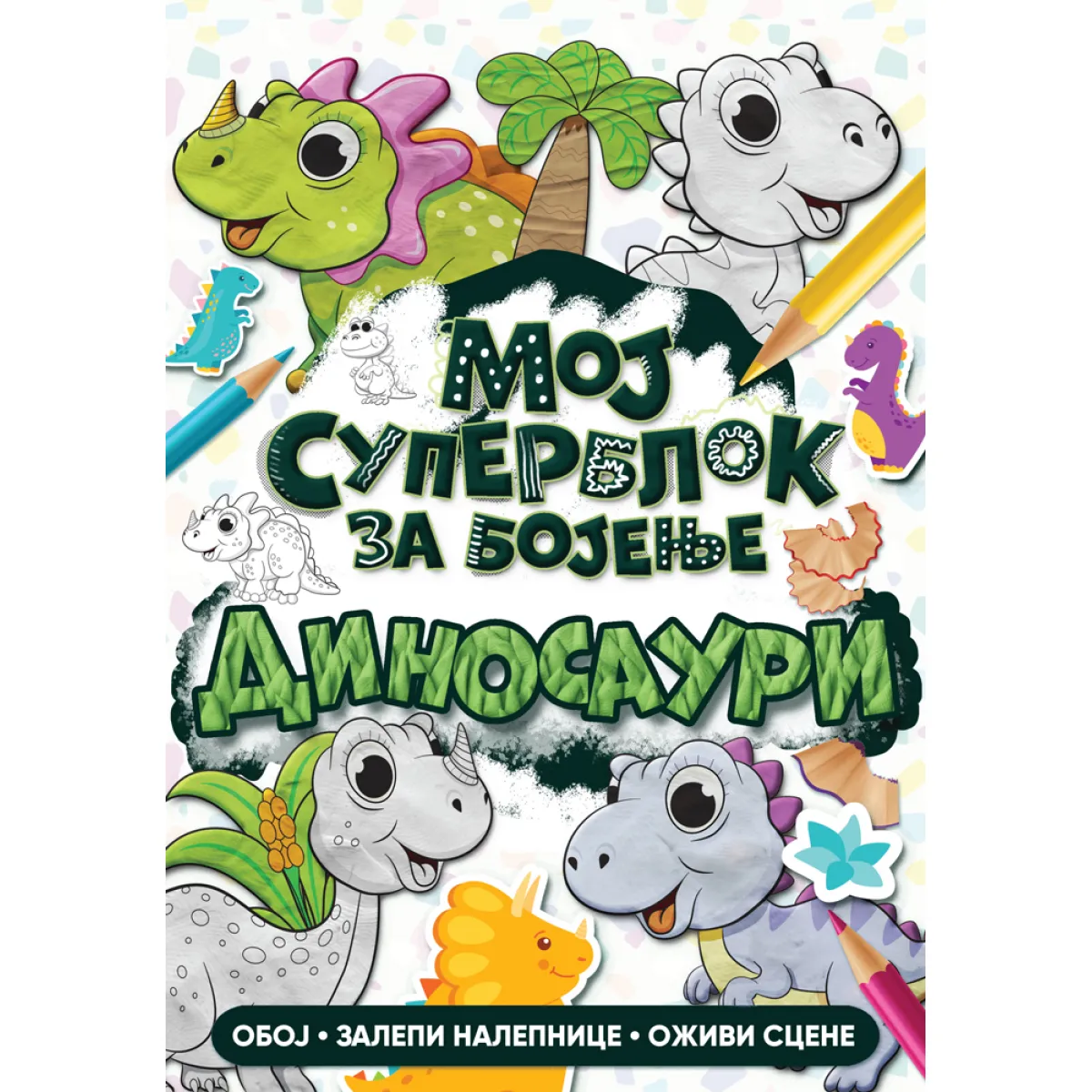 MOJ SUPERBLOK ZA BOJENJE - DINOSAURI 