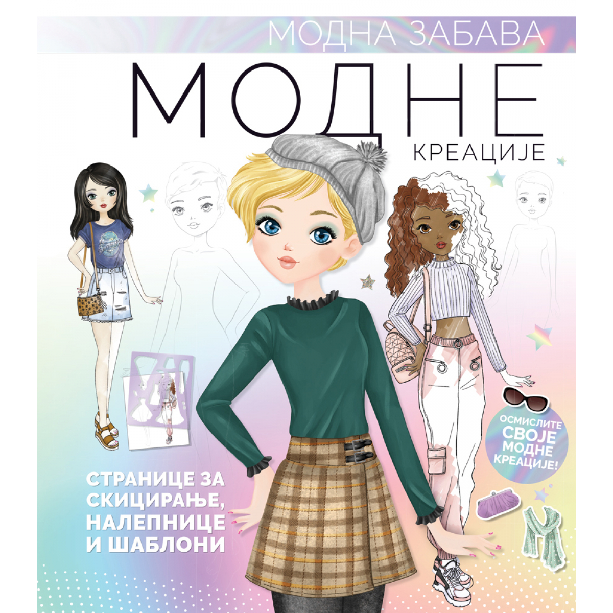 MODNA ZABAVA: MODNE KREACIJE