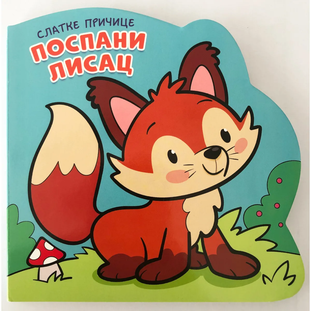 SLATKE PRIČICE: POSPANI LISAC 