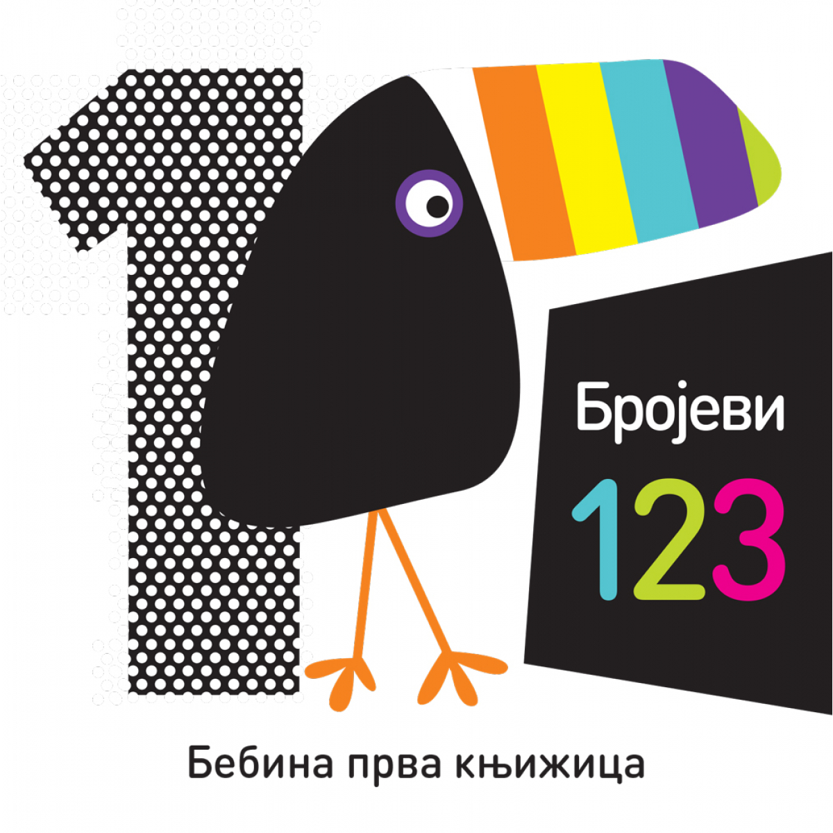 BEBINA PRVA KNJIŽICA – BROJEVI