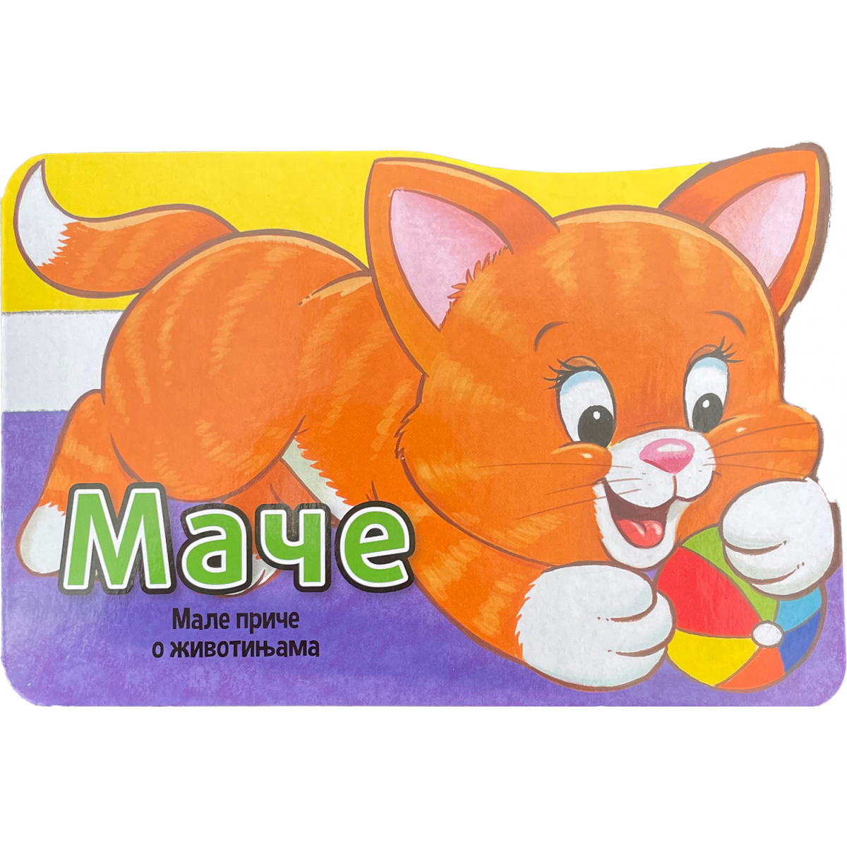 MALE PRIČE O ŽIVOTINJAMA: MAČE