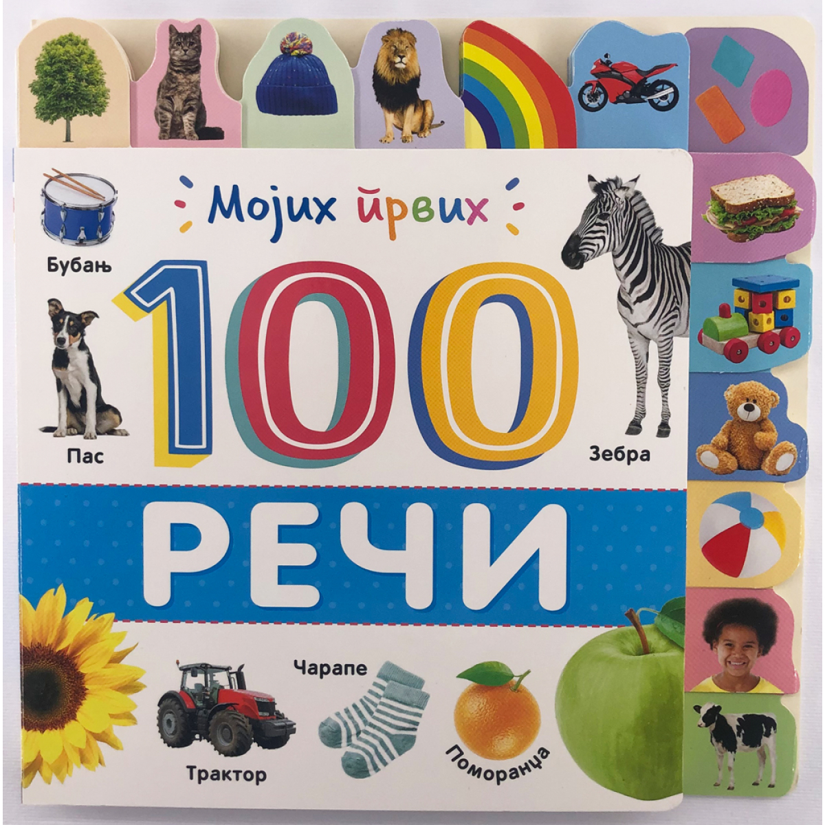 MOJIH PRVIH 100 REČI