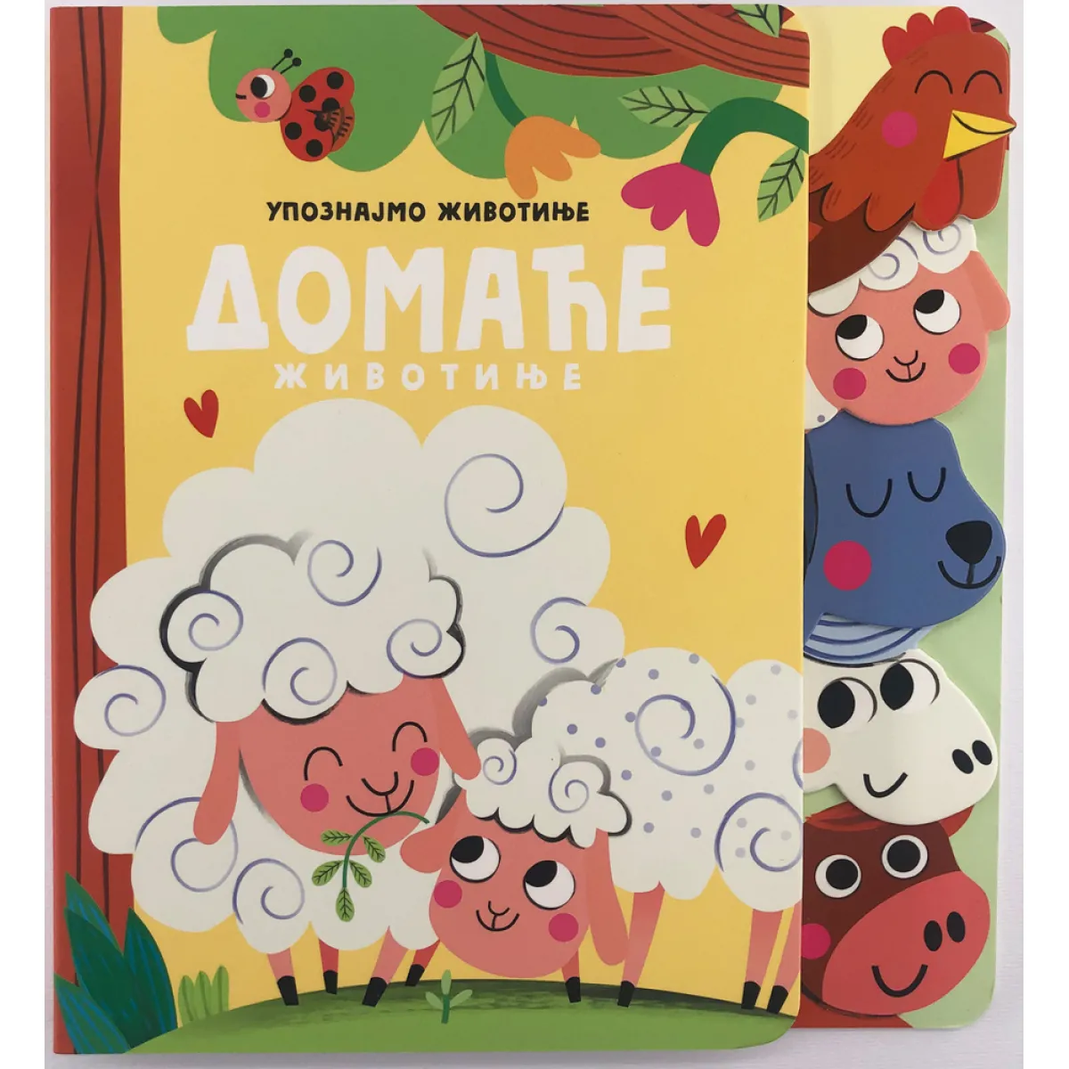 UPOZNAJMO ŽIVOTINJE: DOMAĆE ŽIVOTINJE 