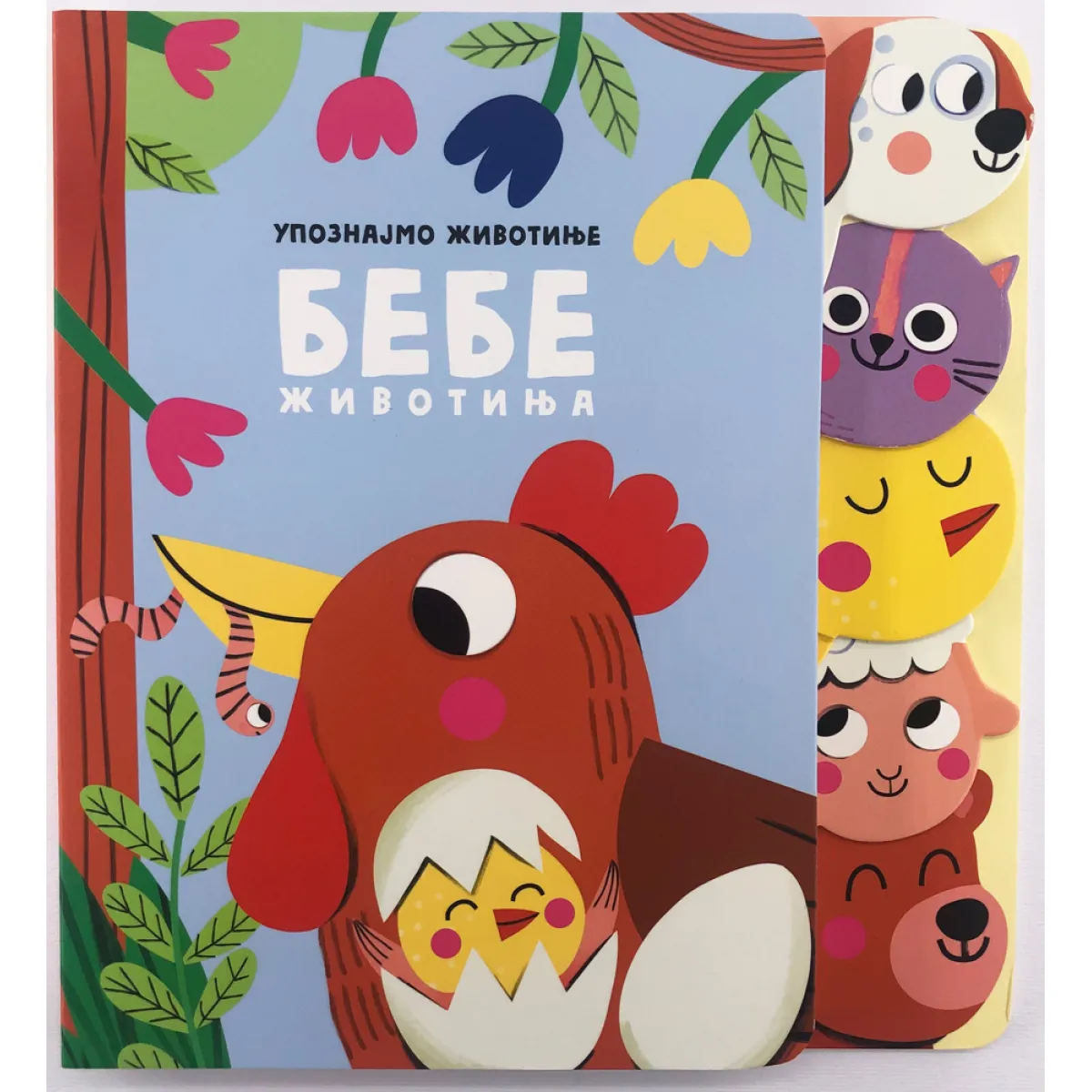 UPOZNAJMO ŽIVOTINJE: BEBE ŽIVOTINJA 